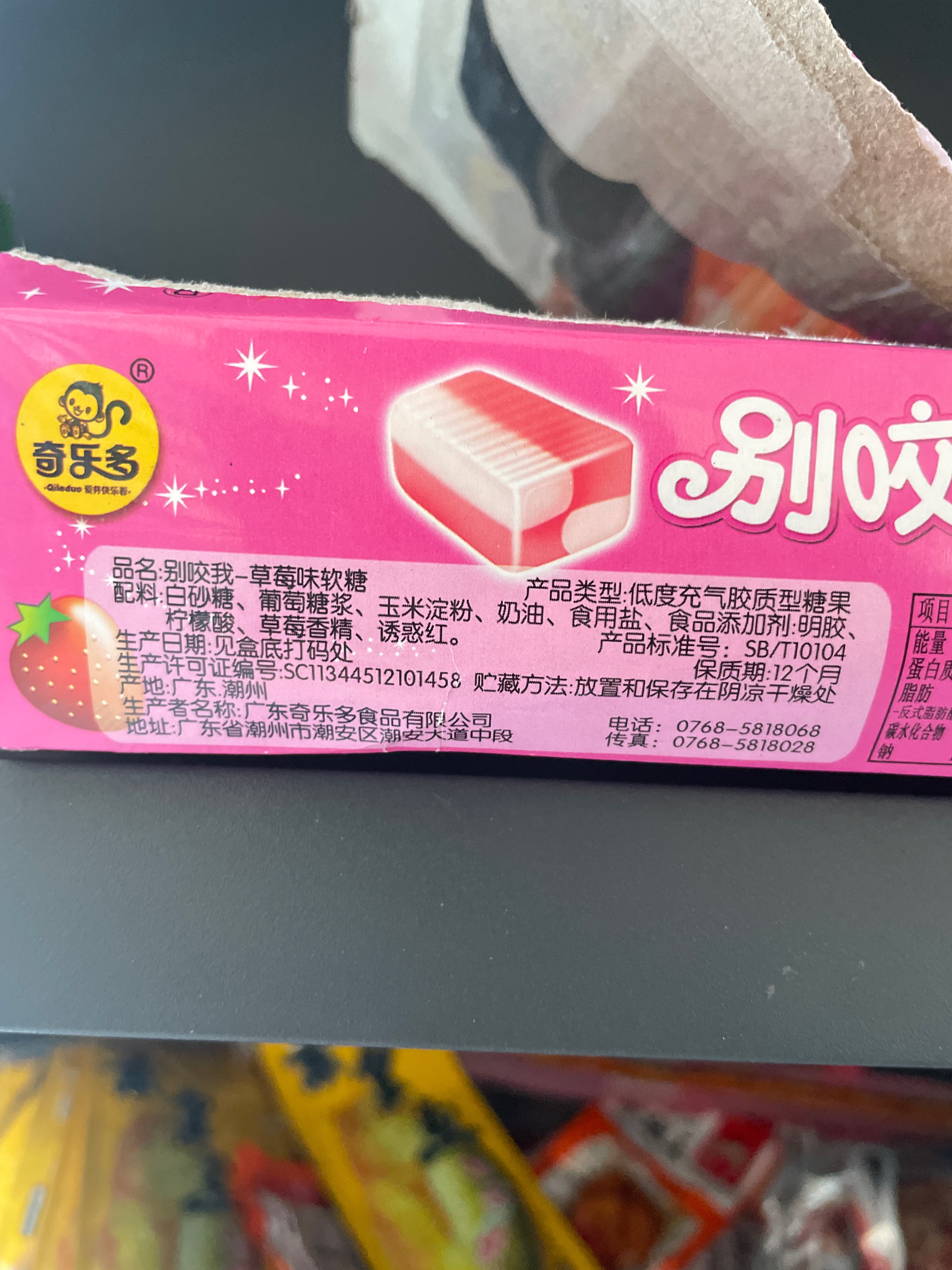 别咬我-草莓味软糖
