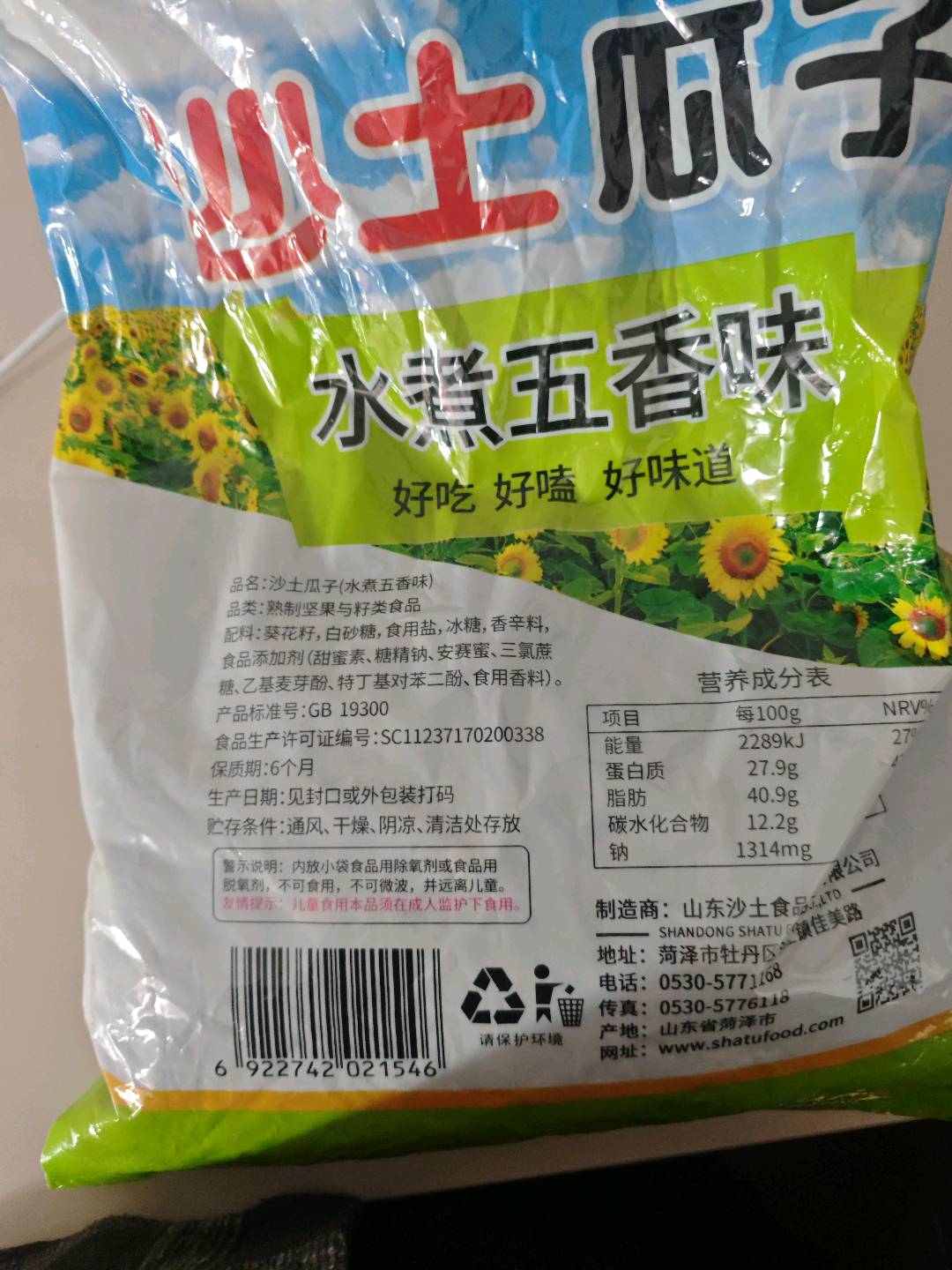 沙土水煮五香味瓜子