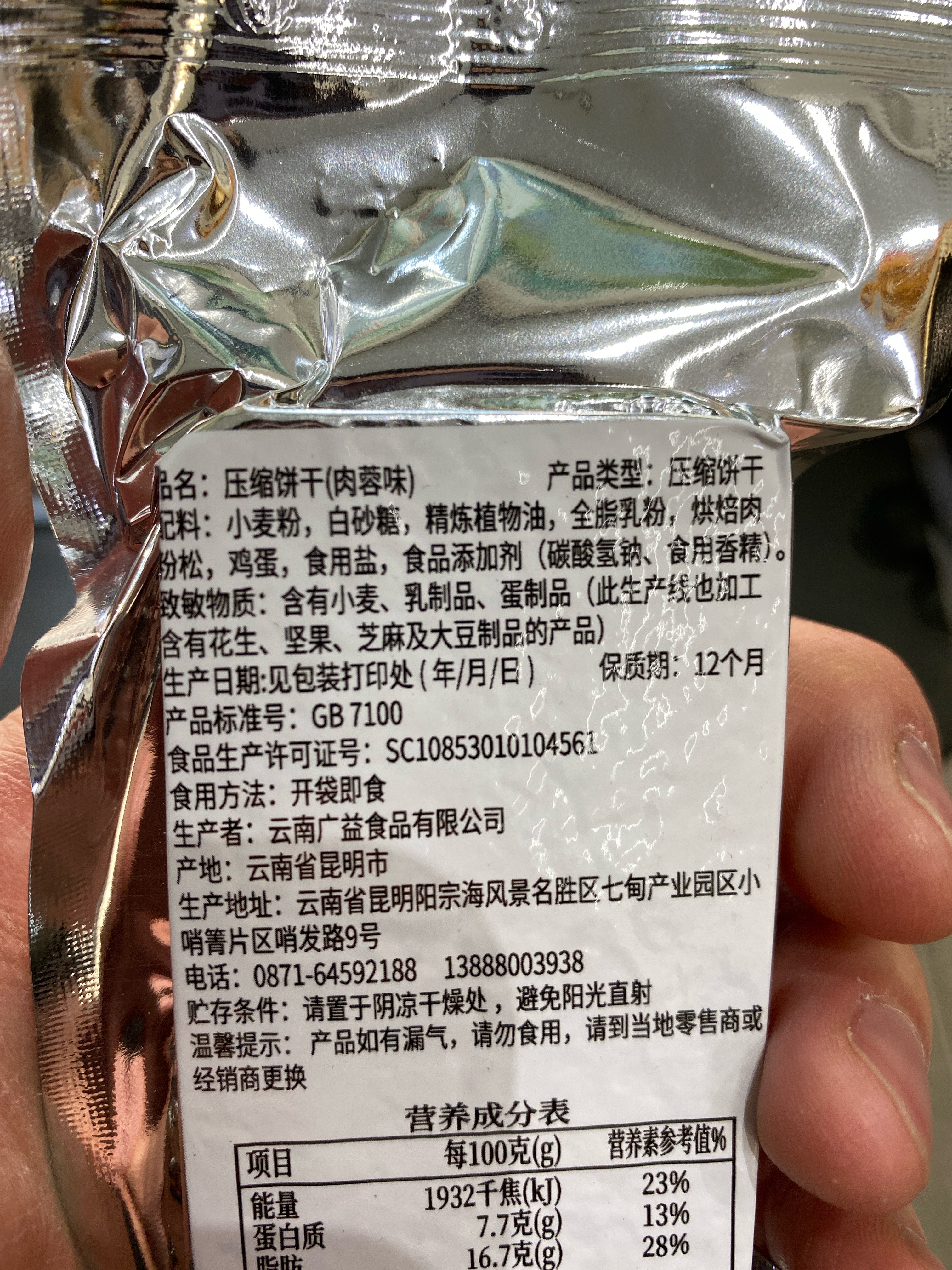 压缩饼干（肉蓉味）