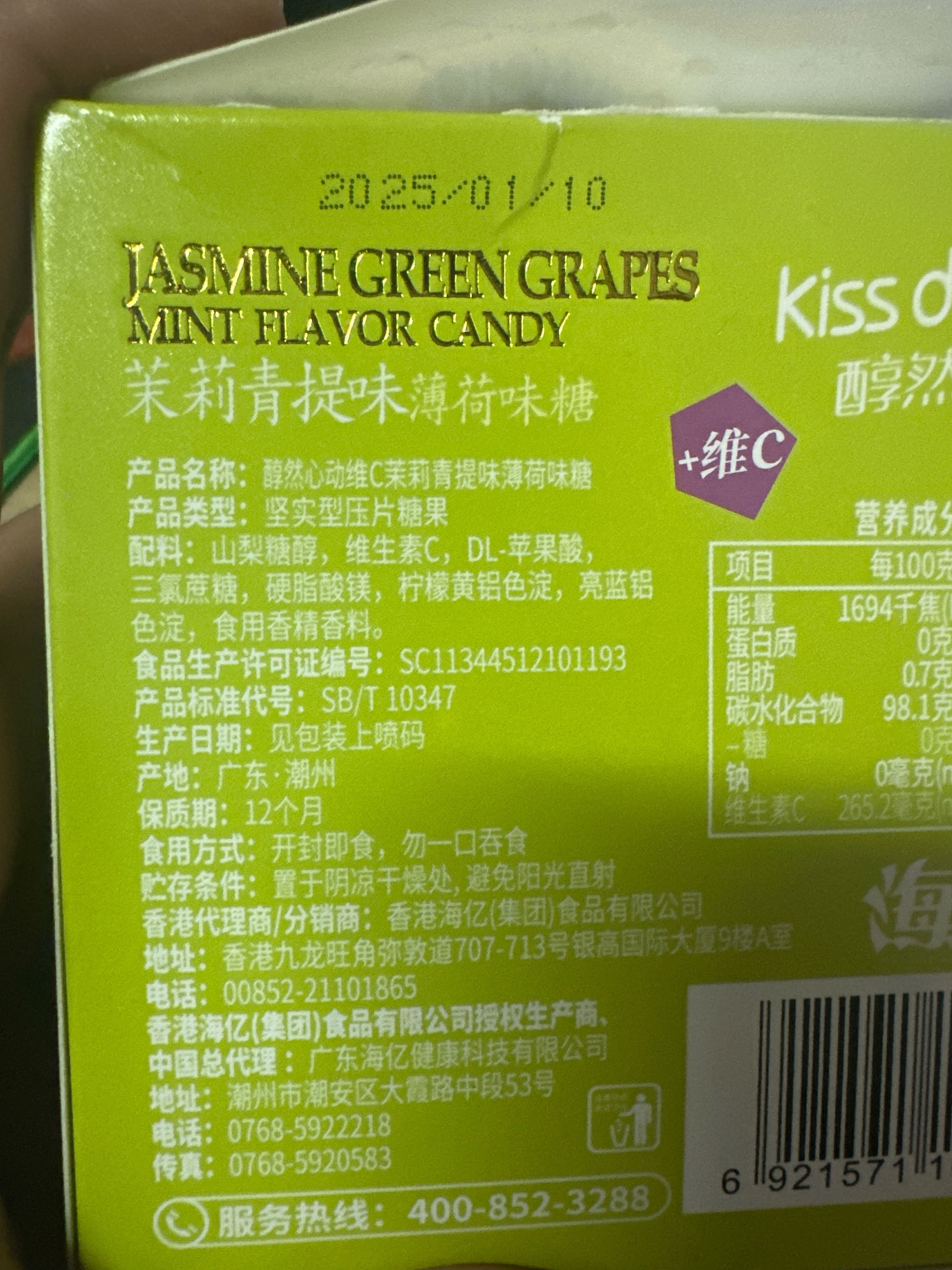 醇然心动茉莉青提味薄荷味糖