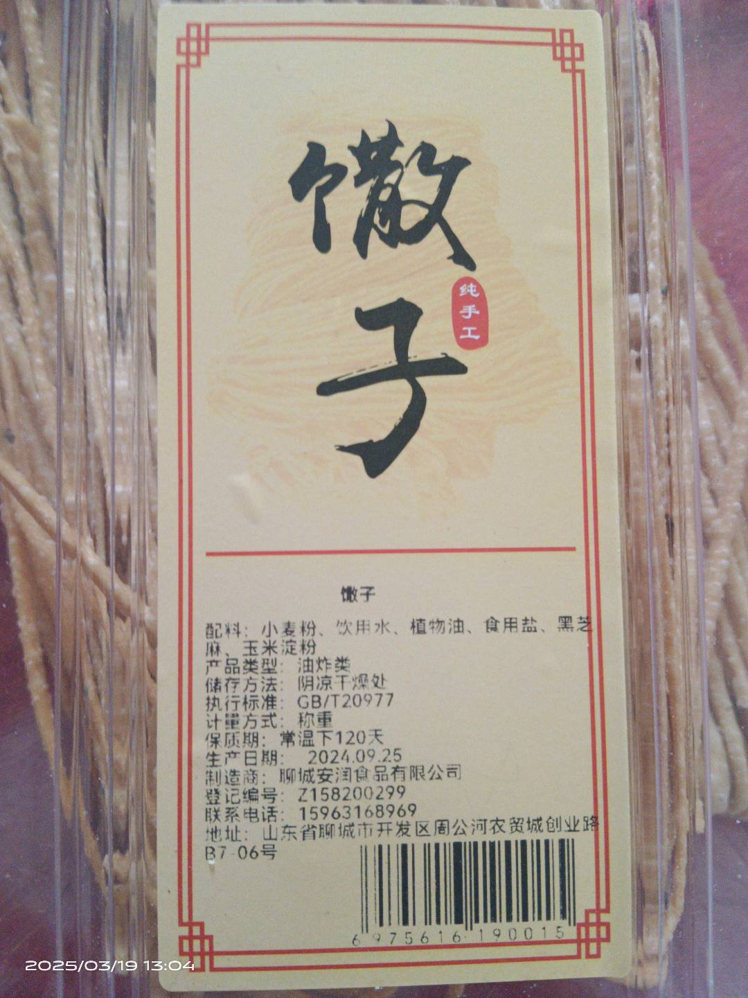 馓子