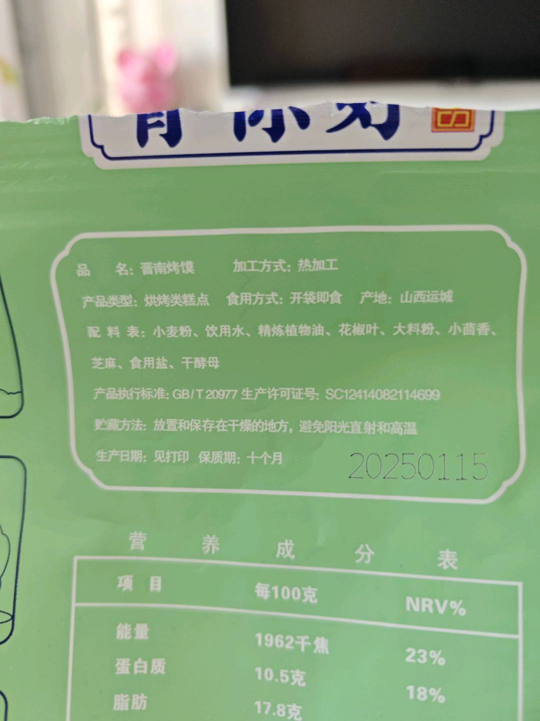 晋南烤馍（老树椒叶烤馍）