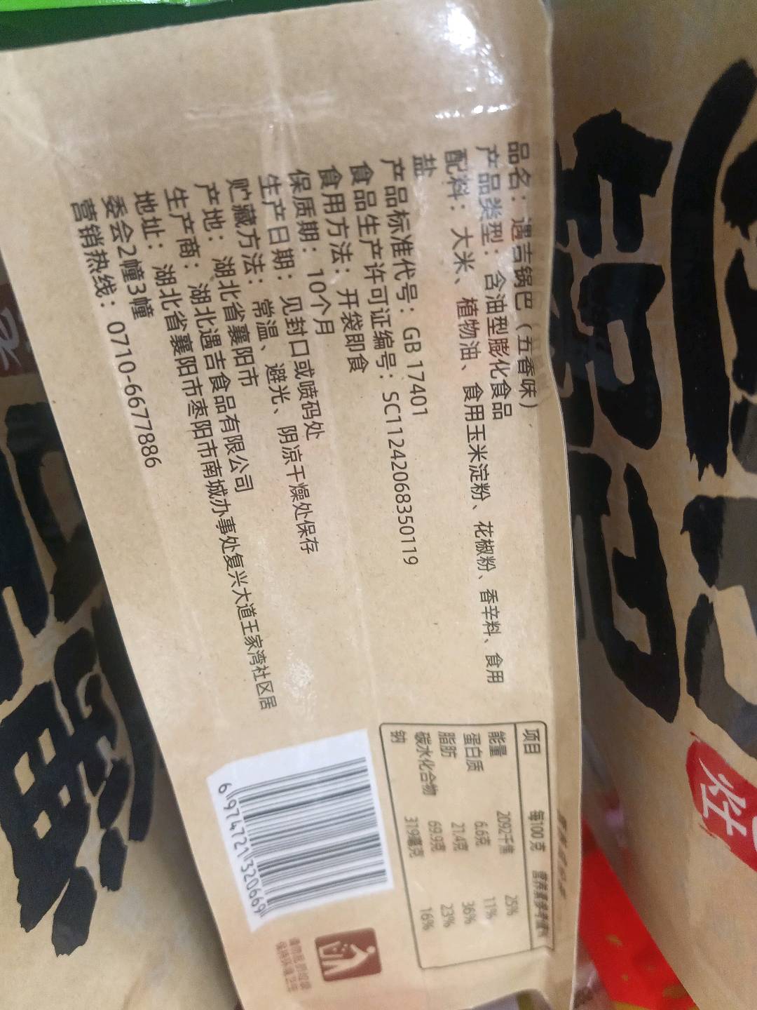 大米锅巴（五香味）