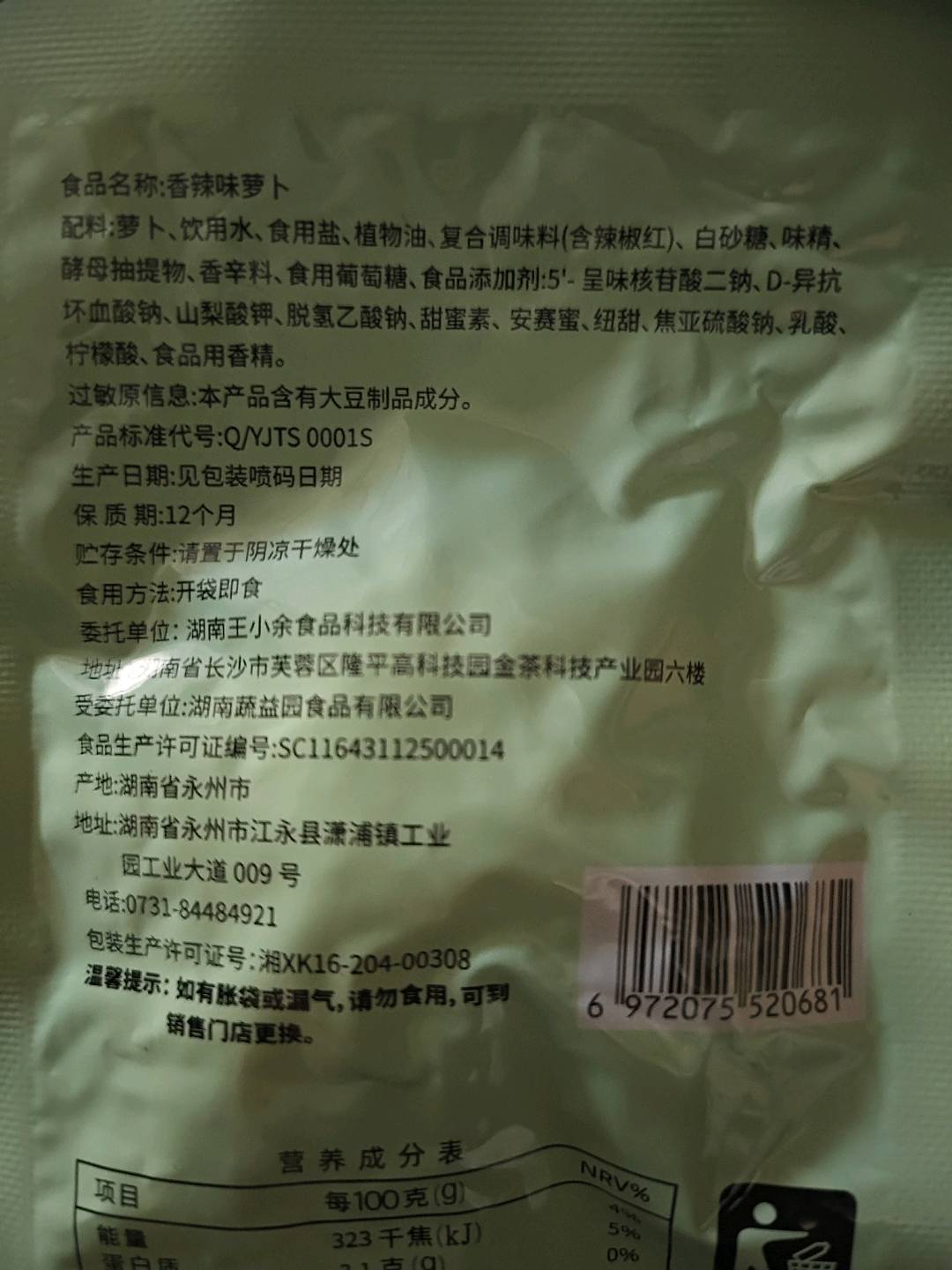 王小余 香辣萝卜