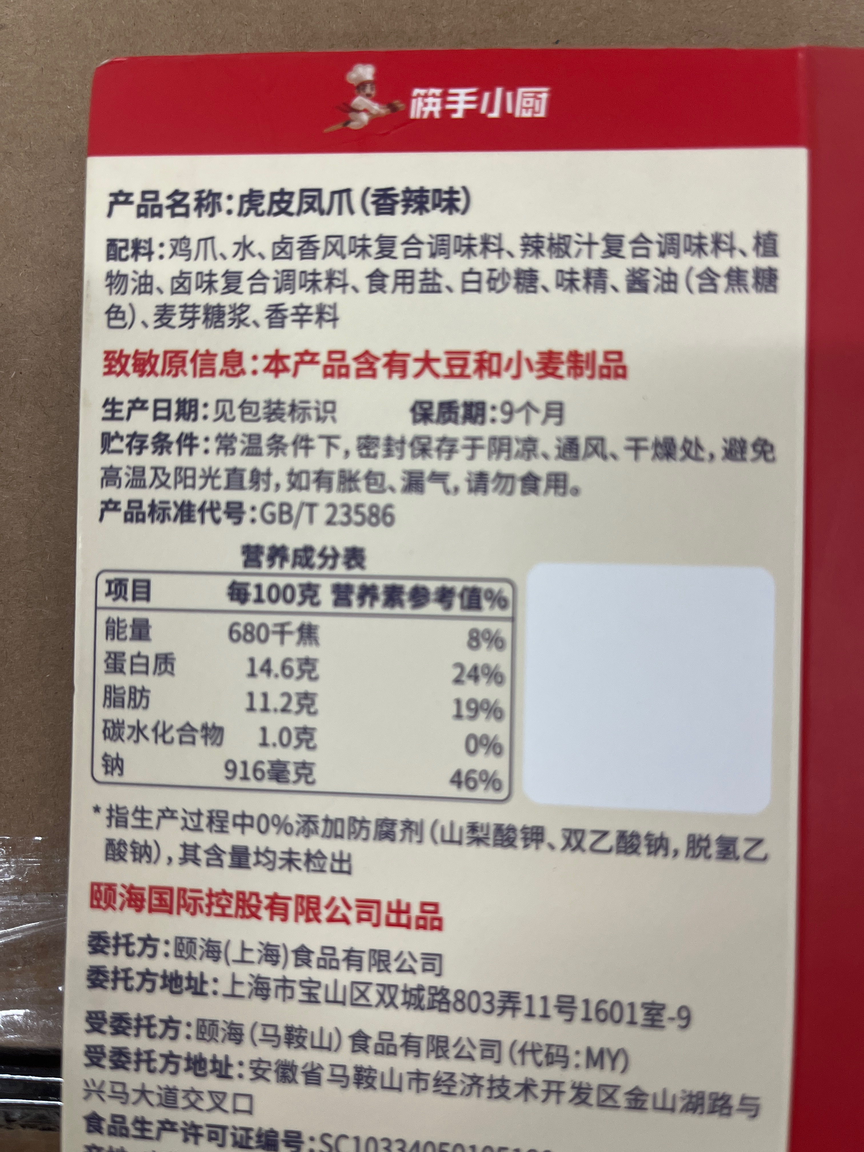 筷手小厨虎皮凤爪（香辣味）