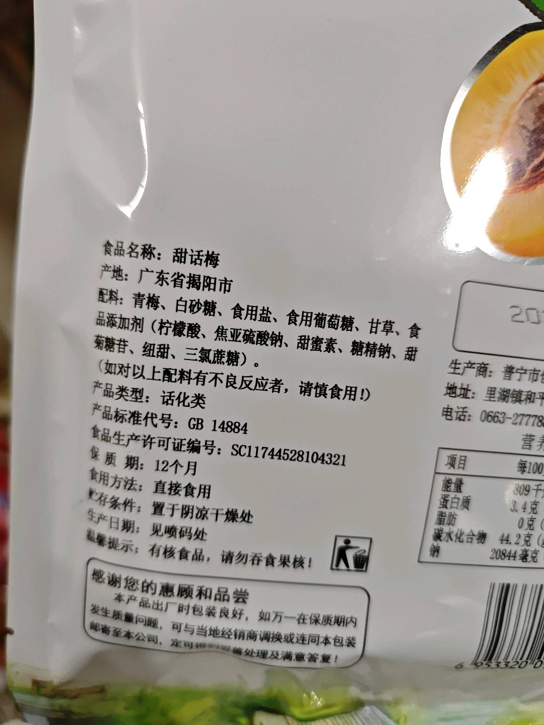 单版55克甜话梅