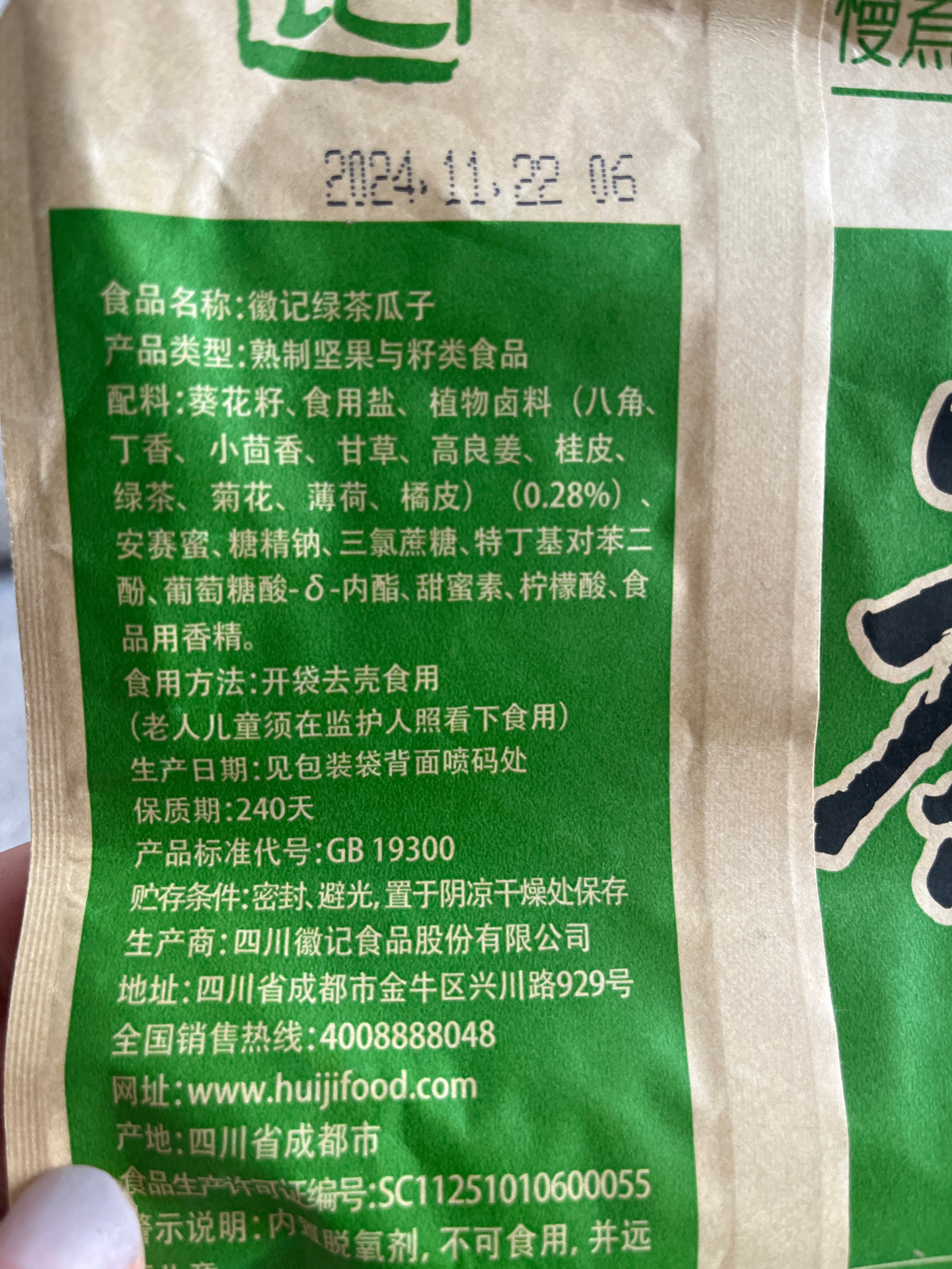 徽记绿茶瓜子265g