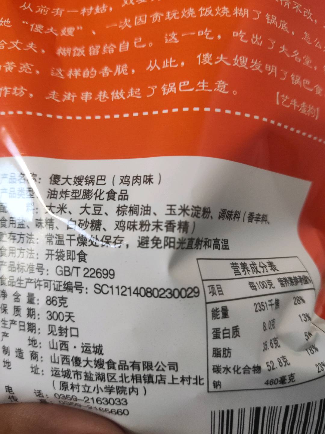 傻大嫂锅巴86克（鸡肉味）