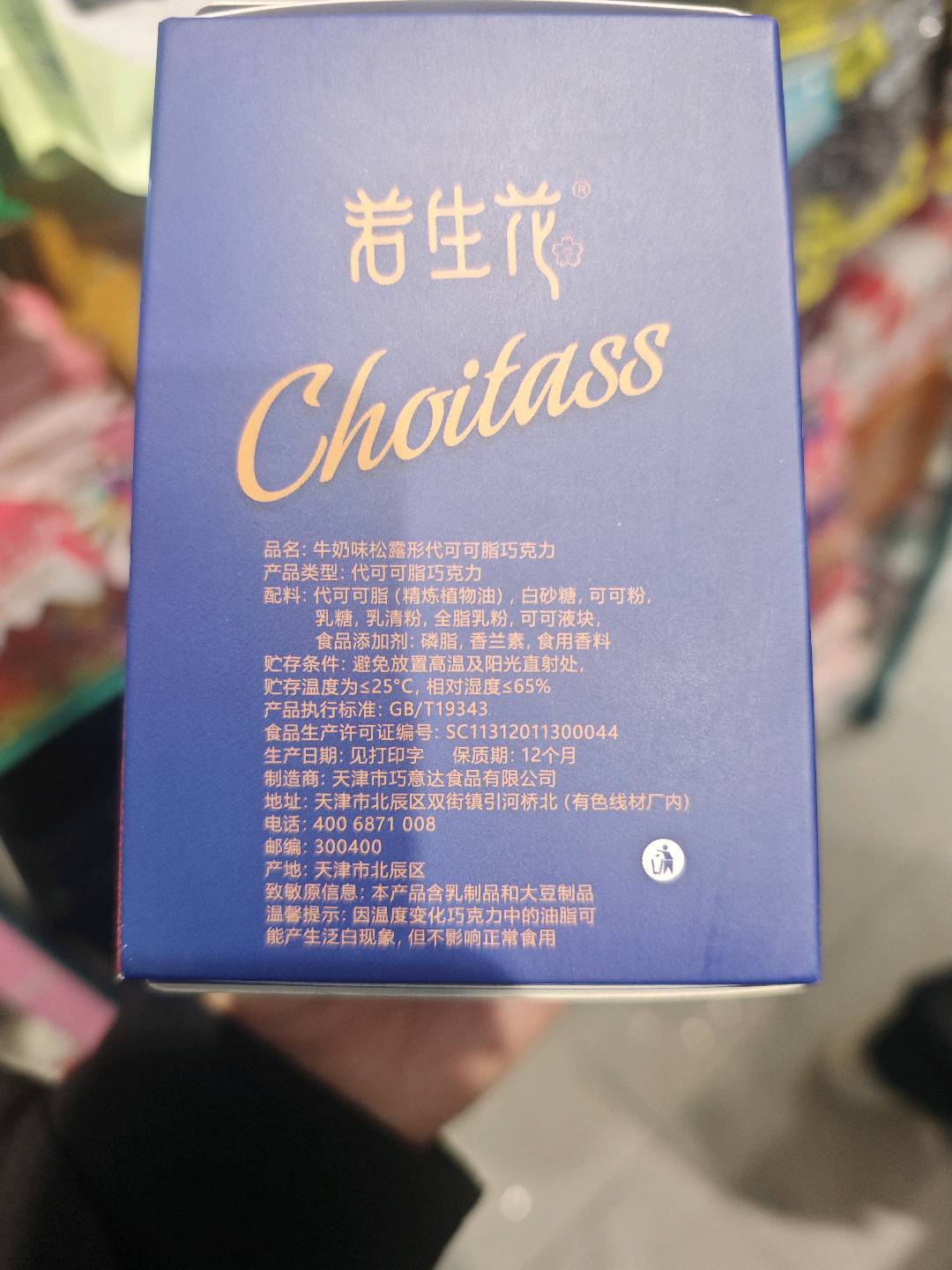 松露形代可可脂巧克力（牛奶味）