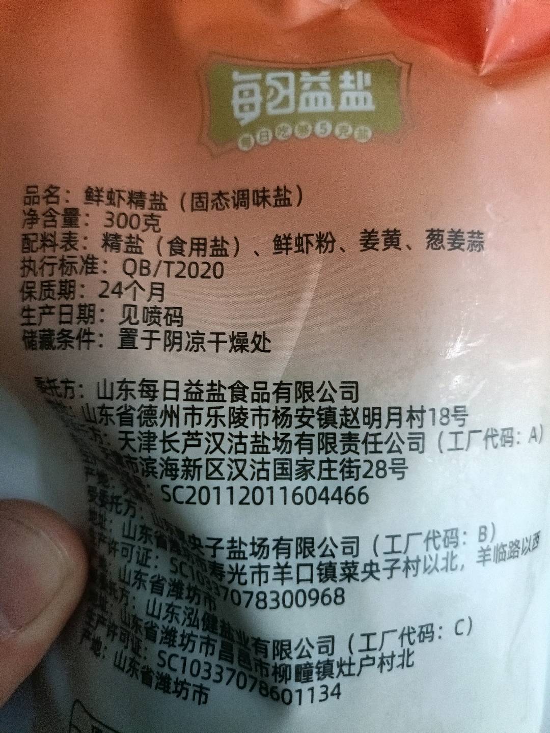 鲜虾海盐