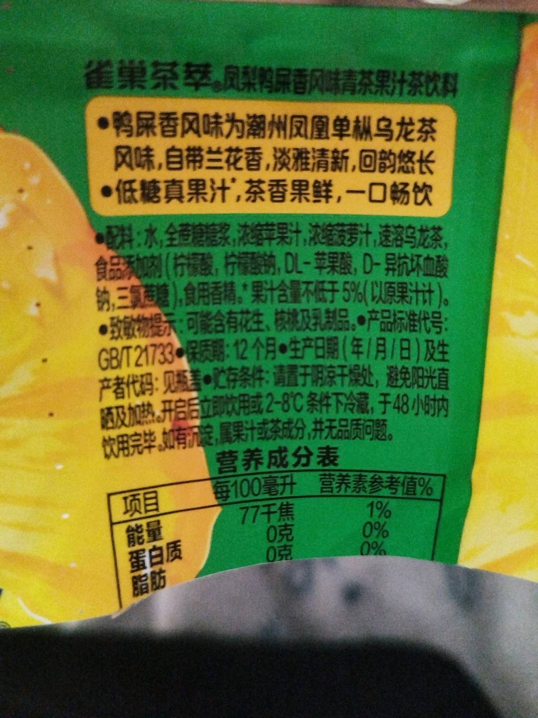 凤梨鸭屎香风味青茶果汁茶饮料