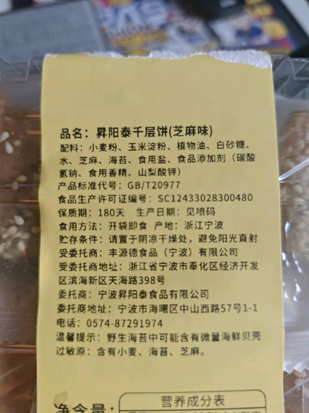 千层饼（芝麻味）