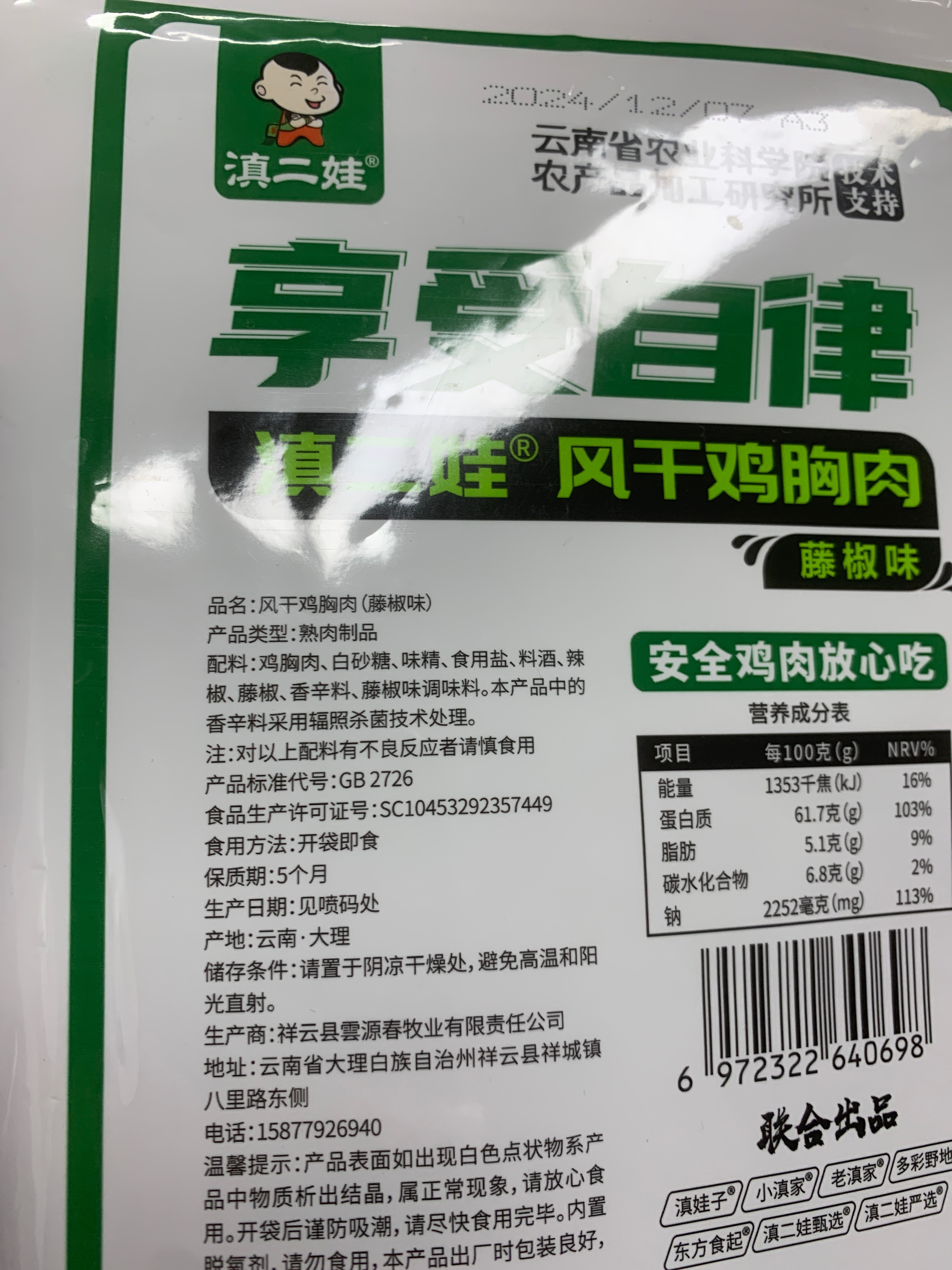 滇二娃风干鸡胸肉（藤椒味）