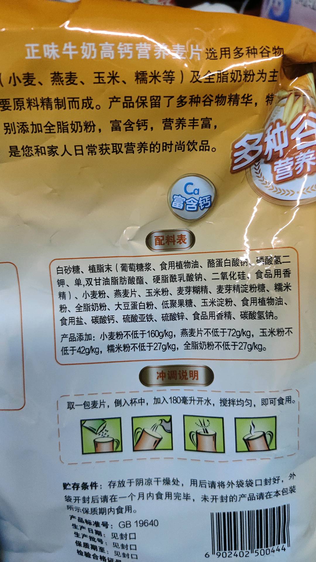 牛奶高钙营养麦片