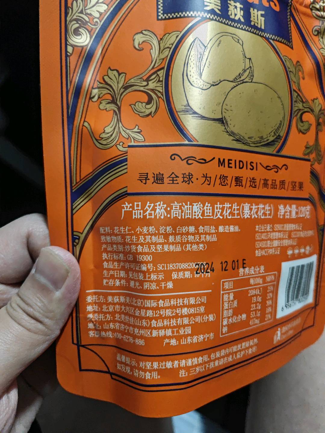 鱼皮花生（裹衣花生） 袋装