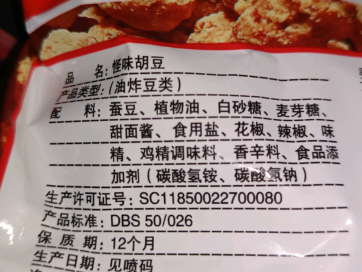 酥菓之佳怪味胡豆