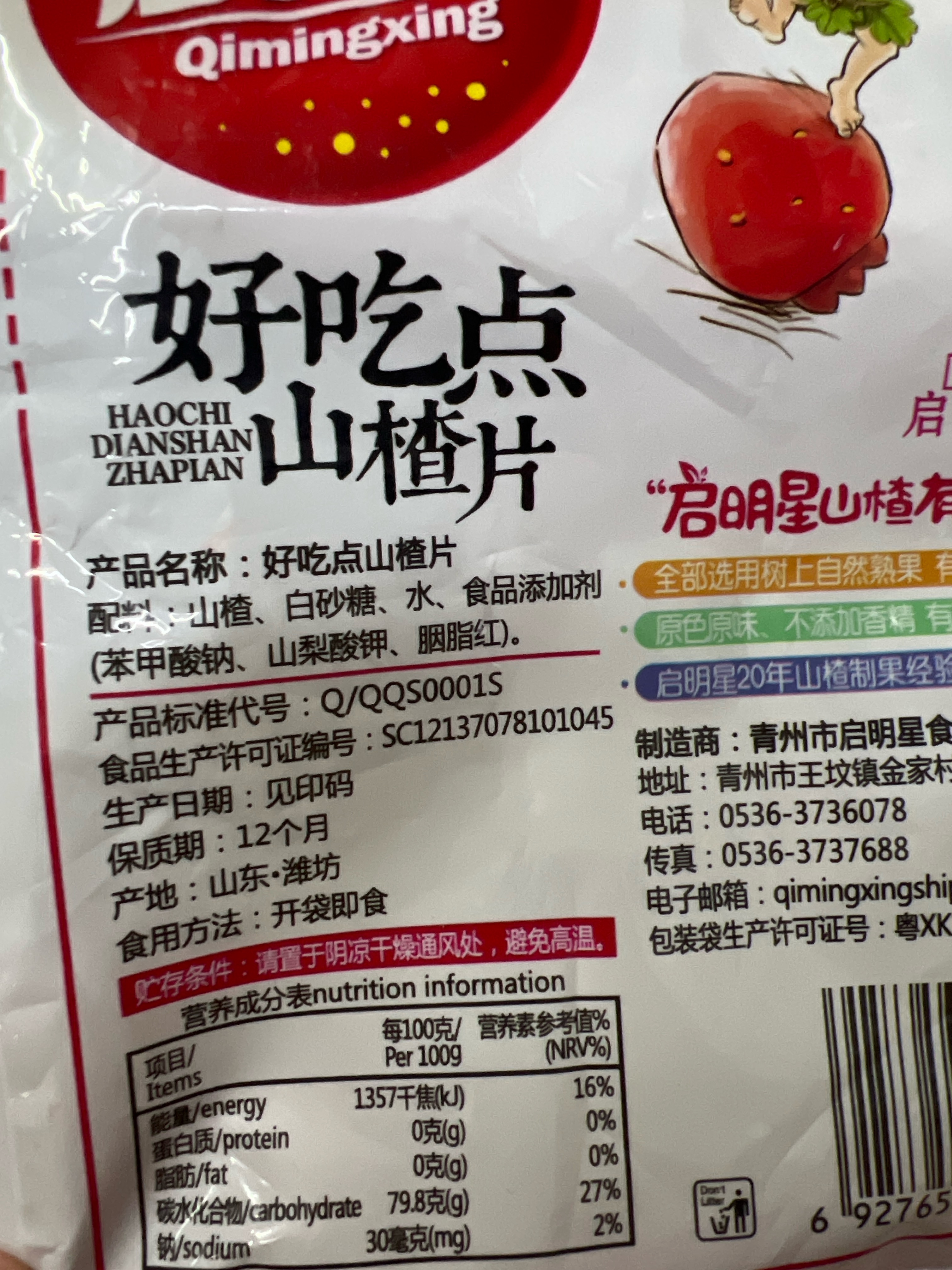 启明星好吃点山楂片