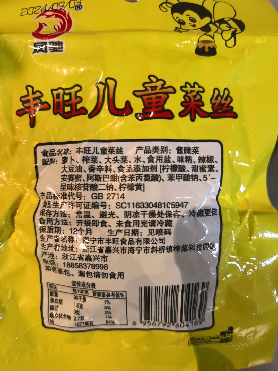 丰旺儿童菜丝