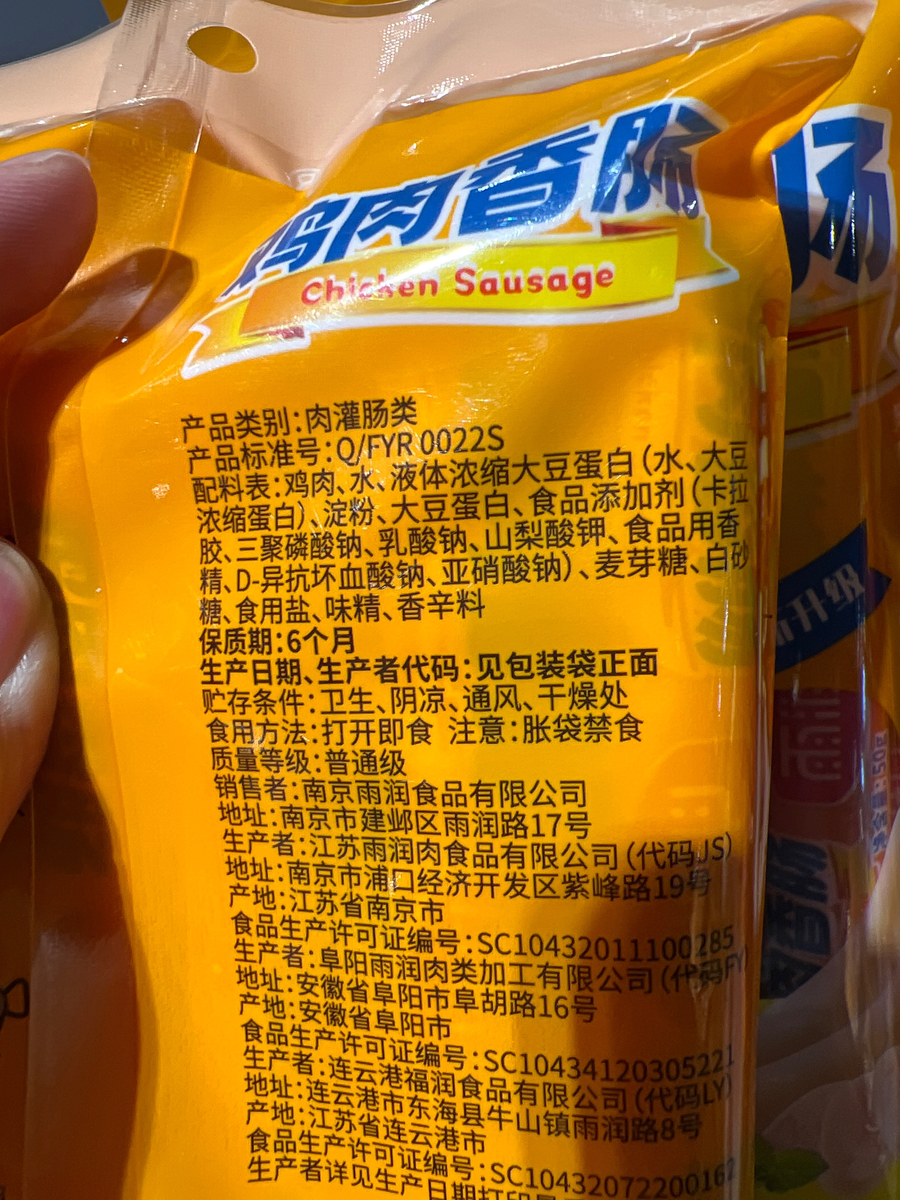 鸡肉香肠（东北风味）