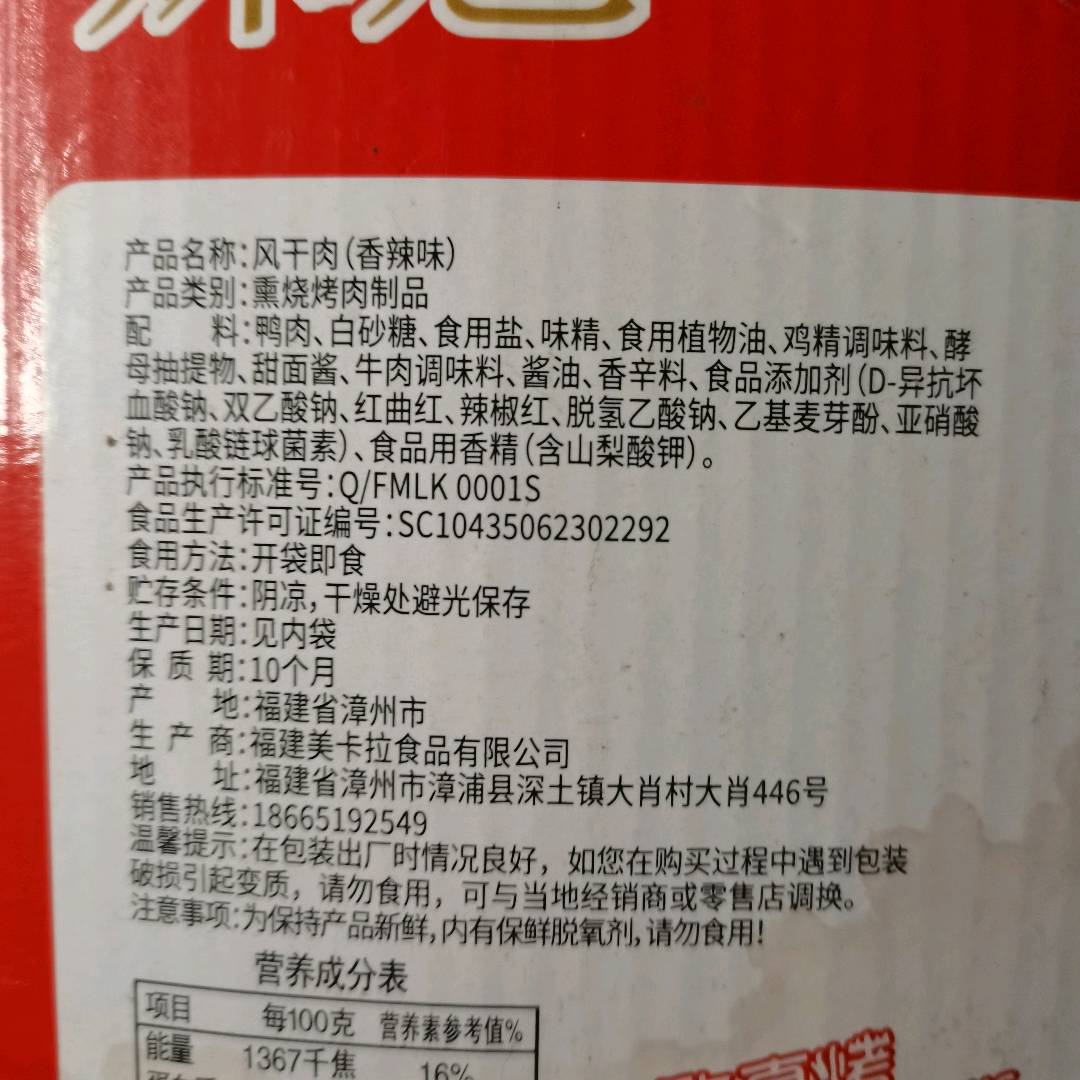 风干肉香辣味10克（外盒）