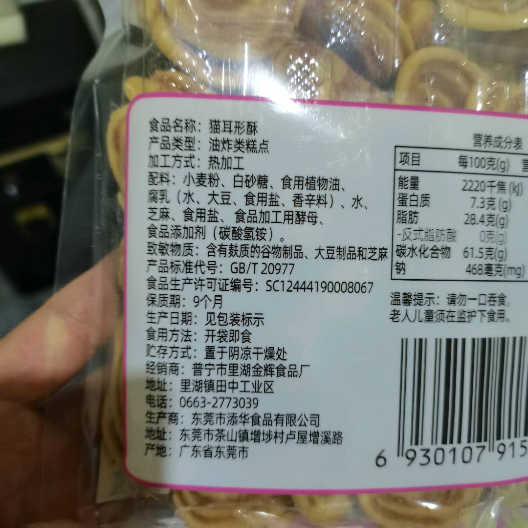 猫耳形酥