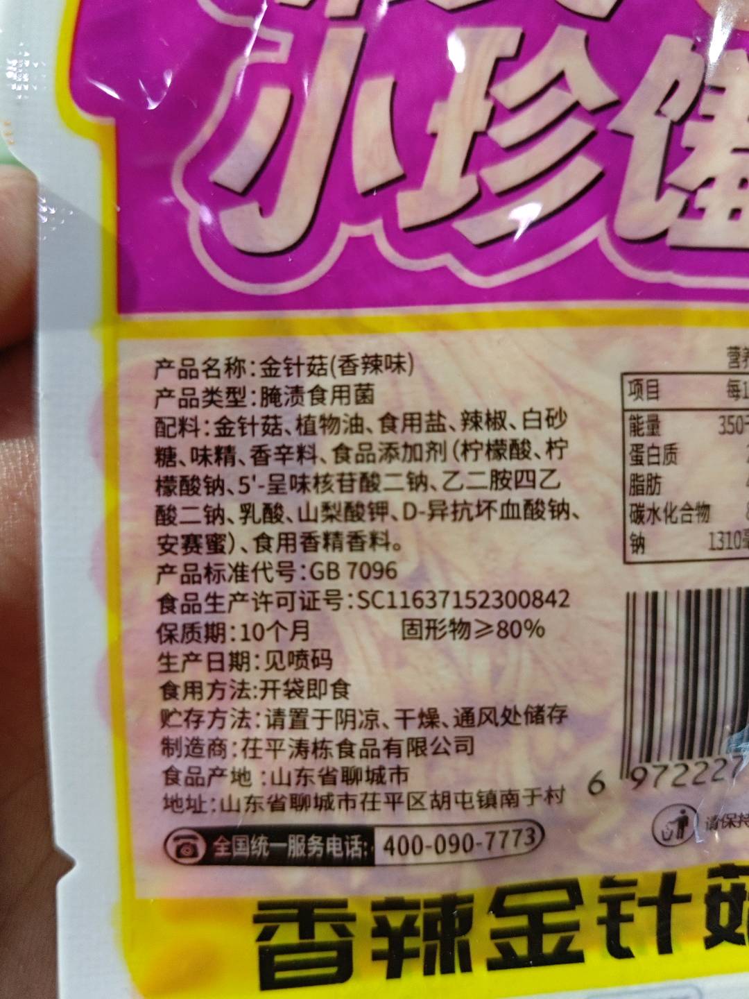 拾味优品香辣金针菇