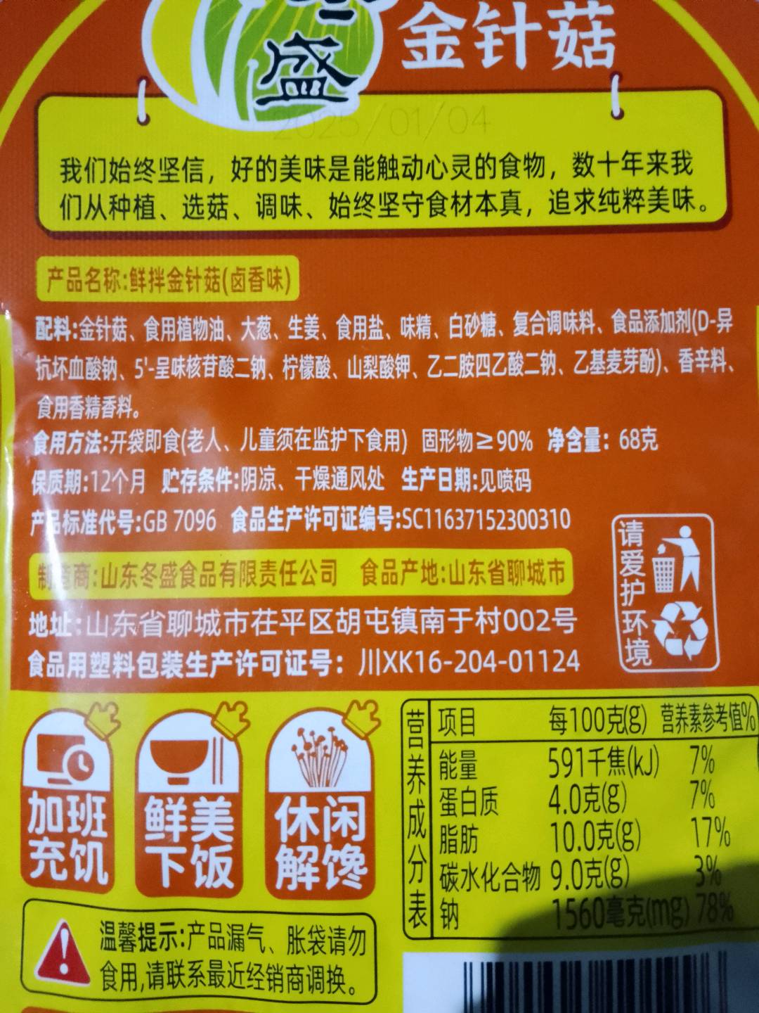 鲜拌金针菇卤香味68g