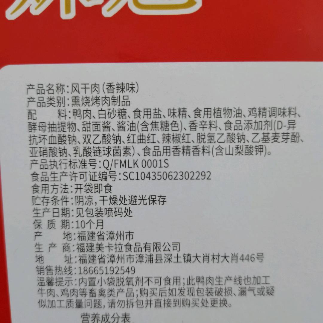 姝魅鸭肉风干肉10克（香辣味）盒子