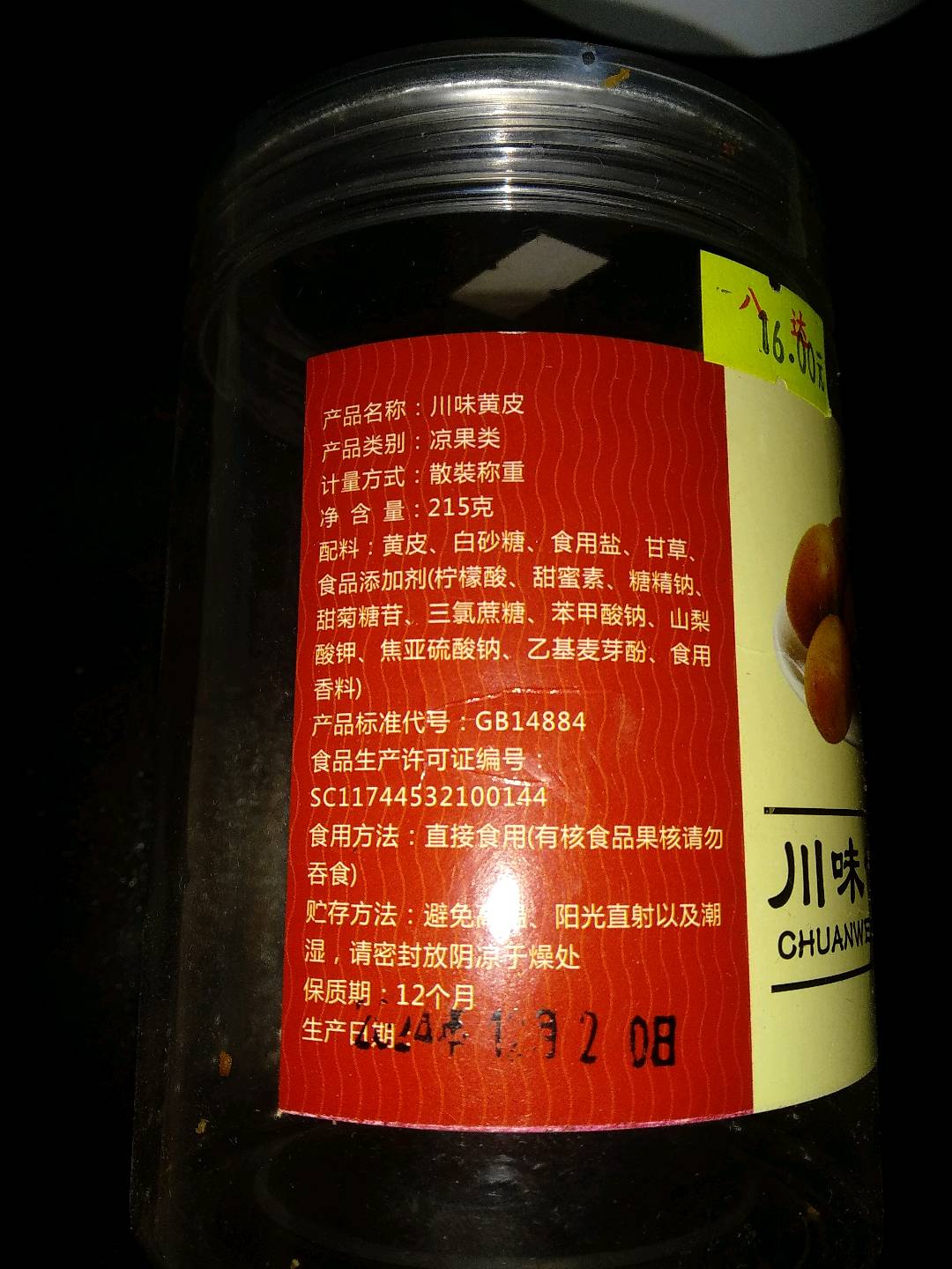 川味黄皮（215克）