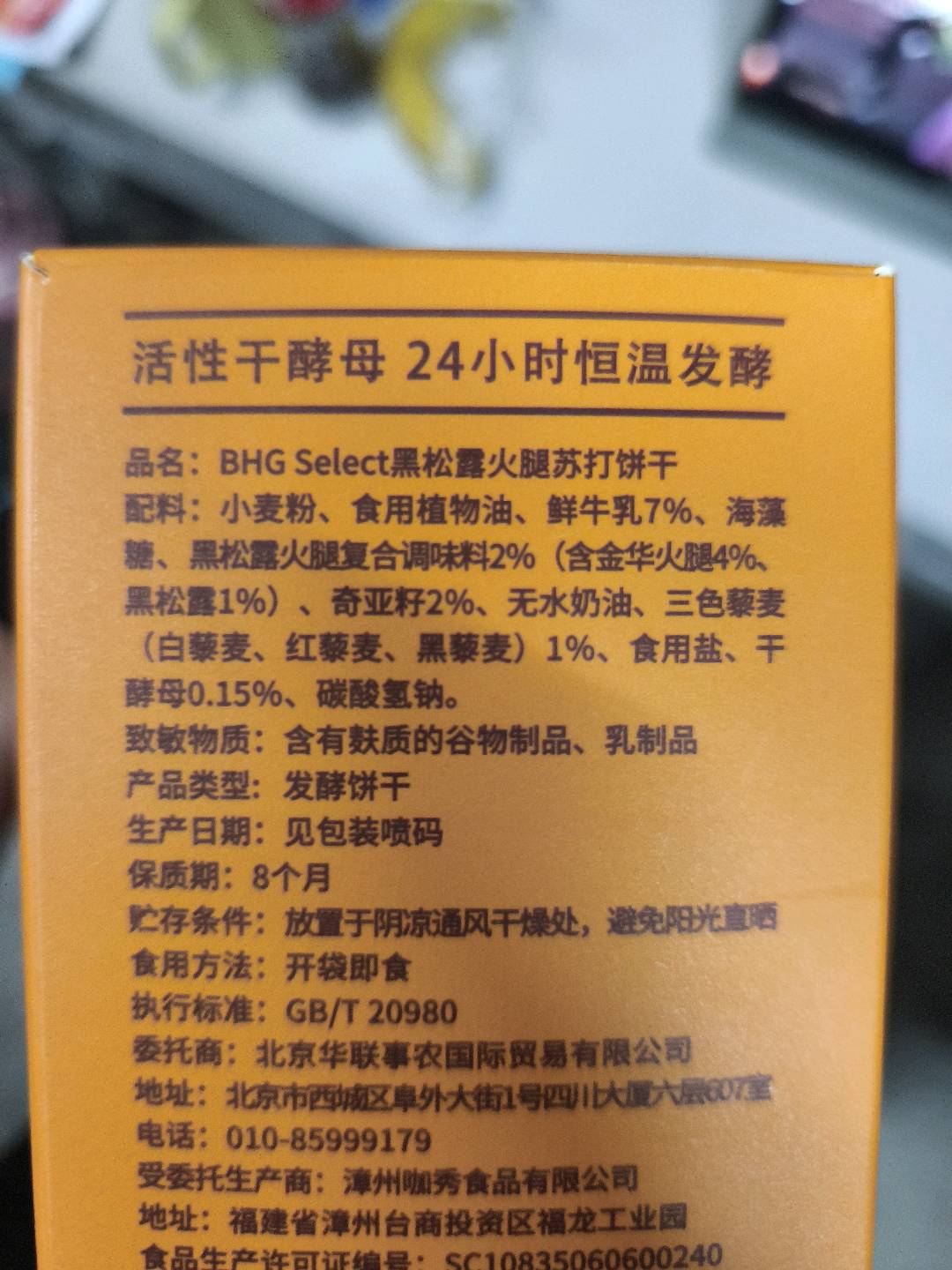 BHG Select黑松露火腿苏打饼干320g/盒