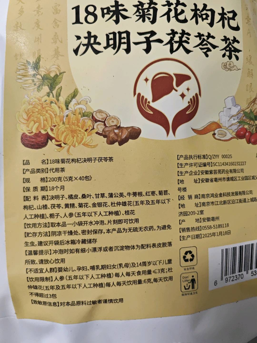 18味菊花枸杞决明子益甘茶