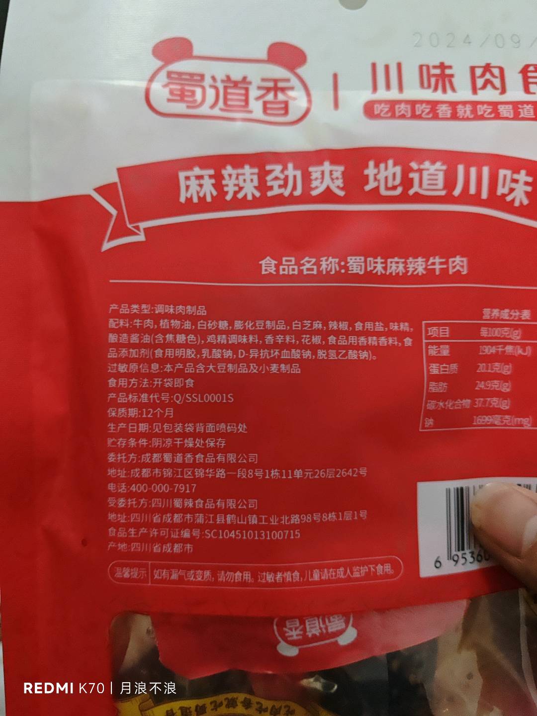 麻辣牛肉（蜀味）