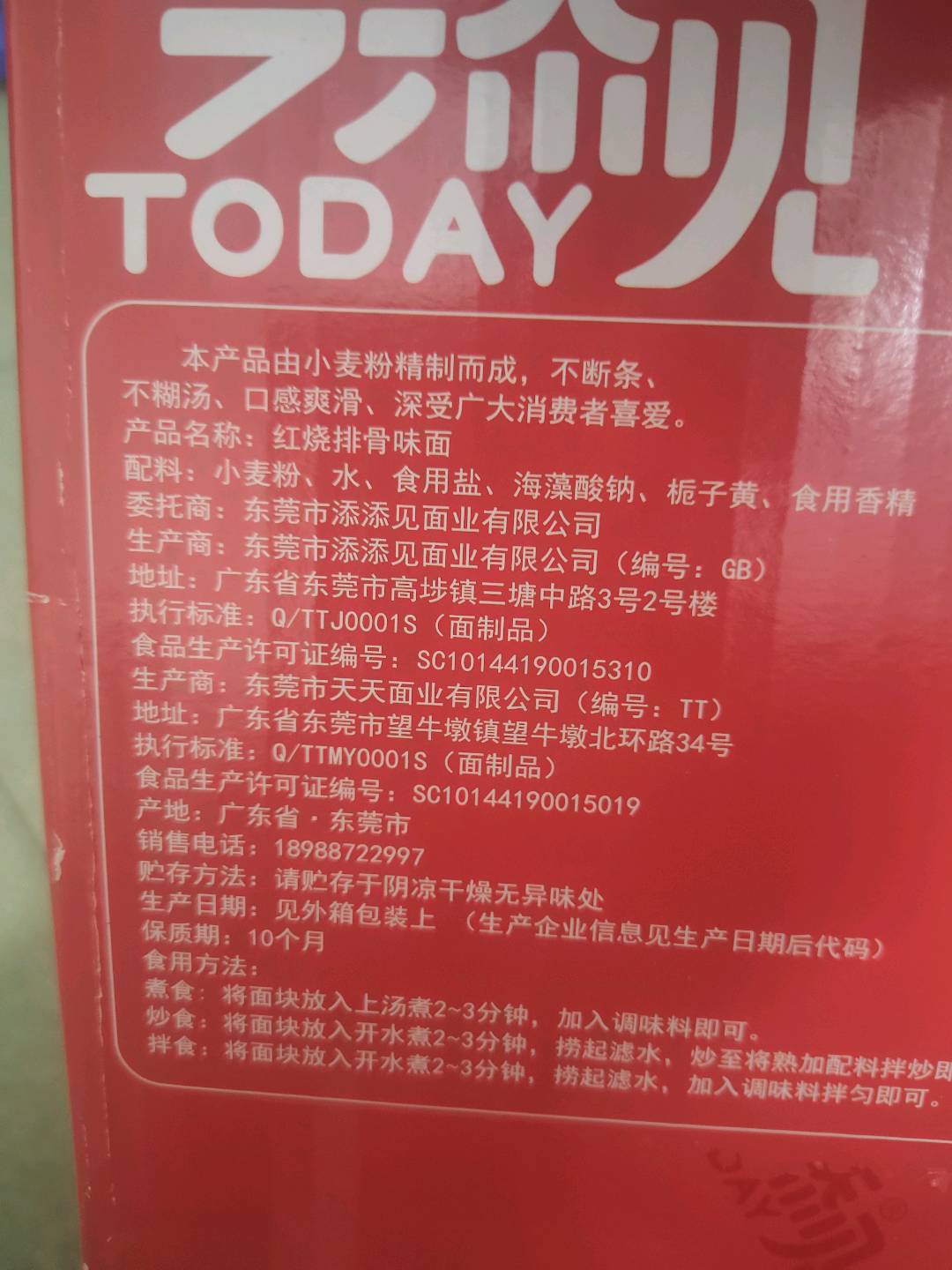 今添见4.0红烧排骨味面