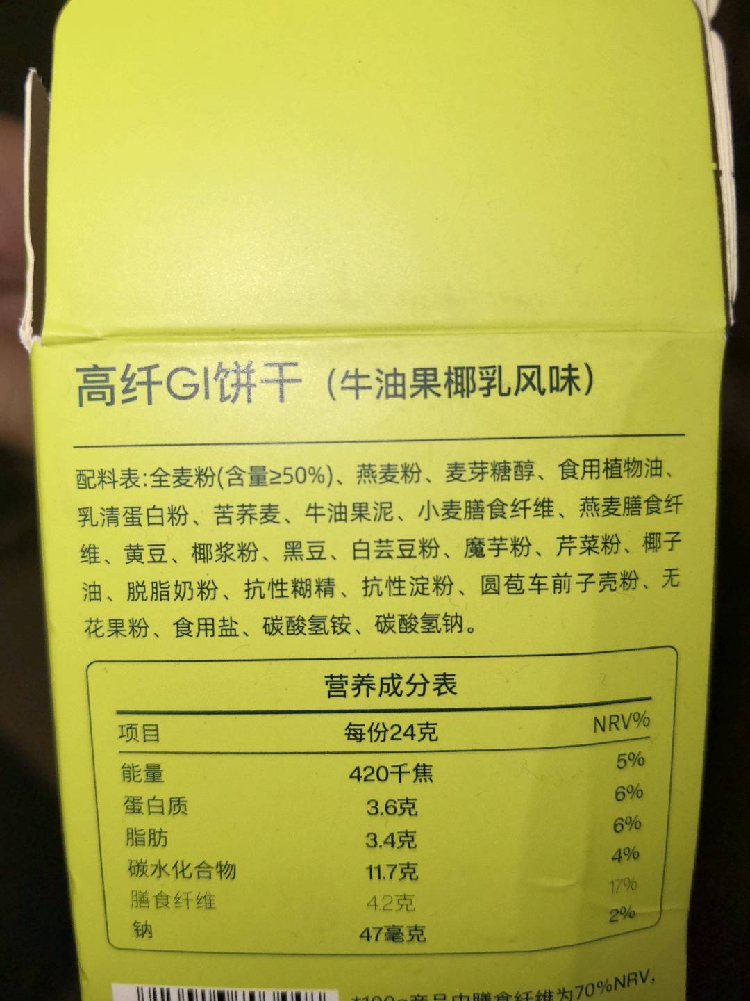 高纤GI饼干（牛油果椰乳风味）