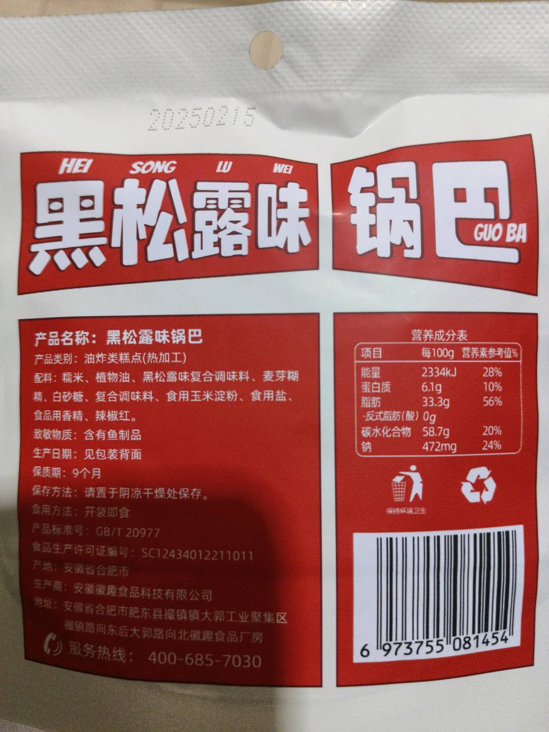 糯米锅巴（黑松露味）