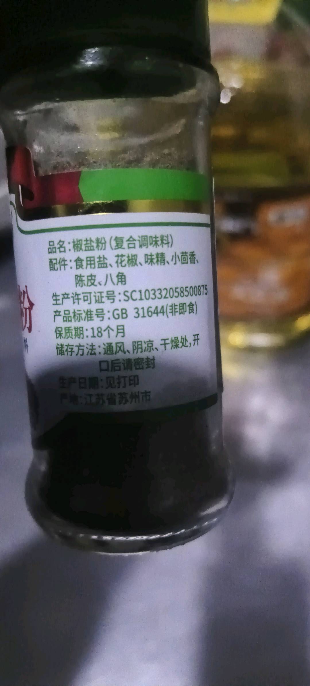 椒盐