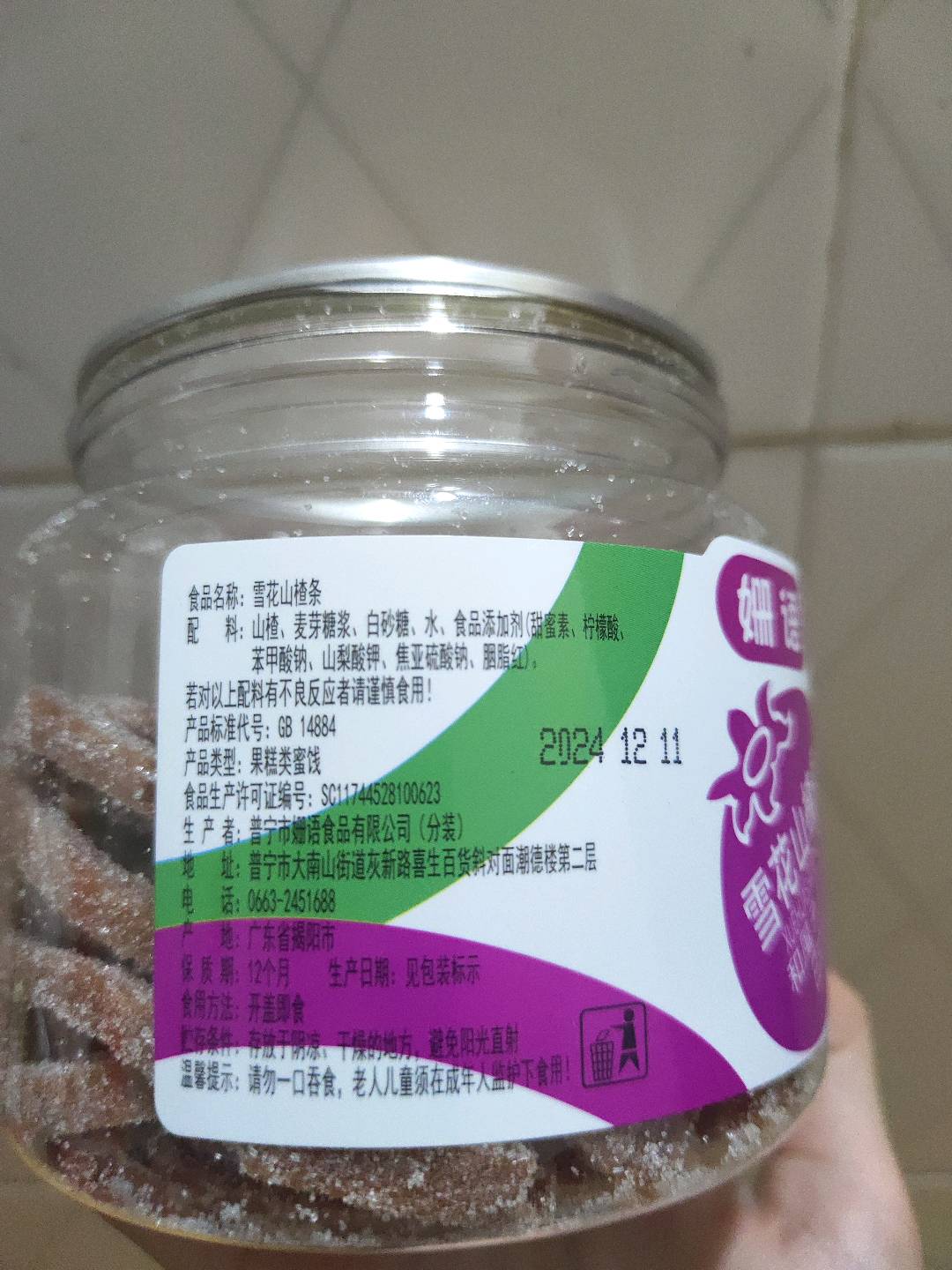 姗语雪花山楂条