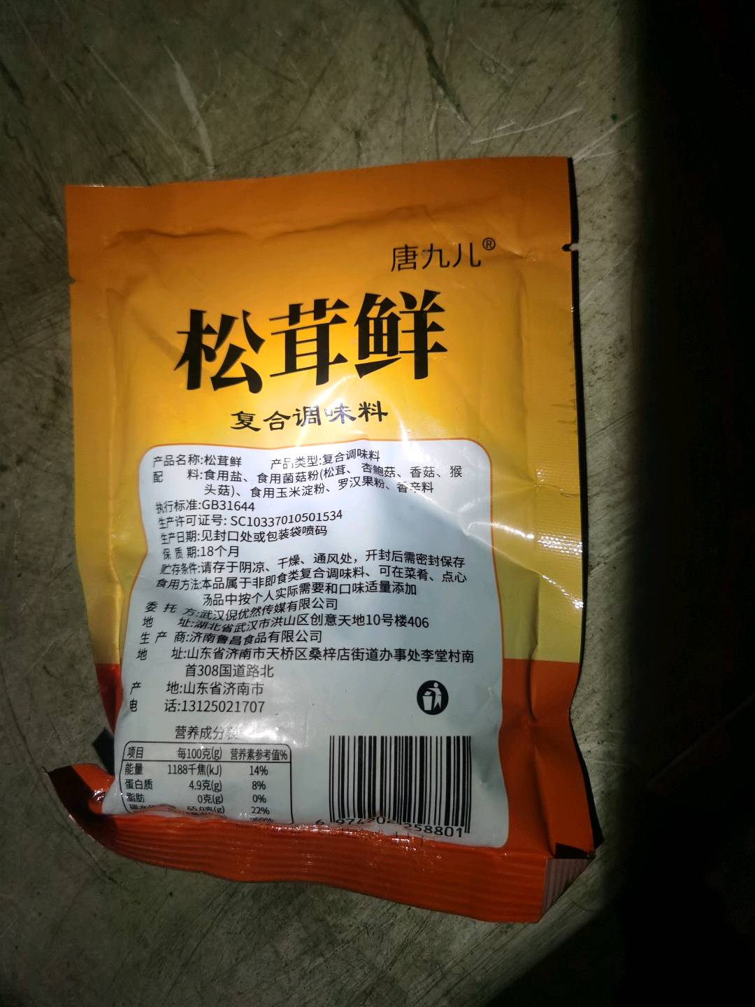 松茸鲜零脂复合调味料