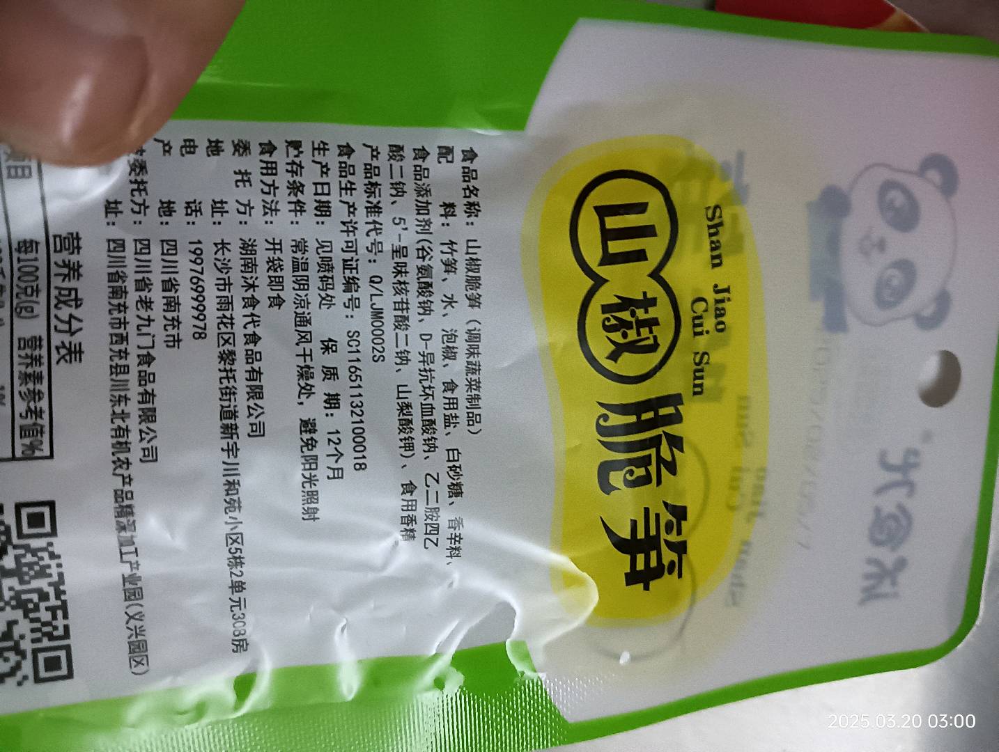 沐哥鈺妹山椒脆笋35g