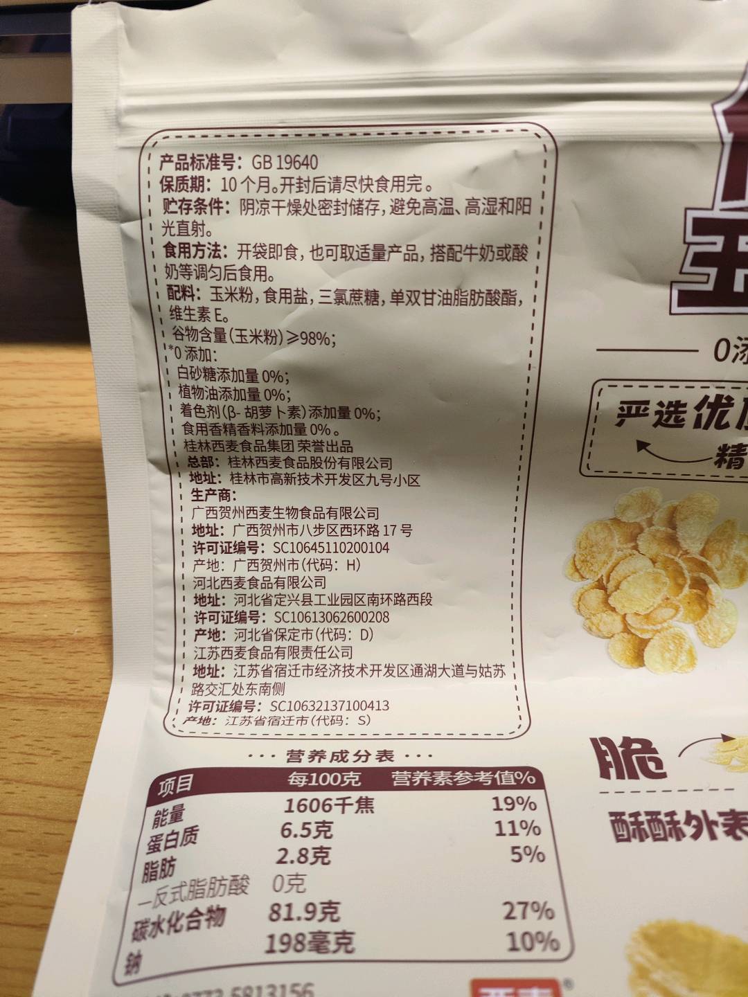 低脂玉米片
