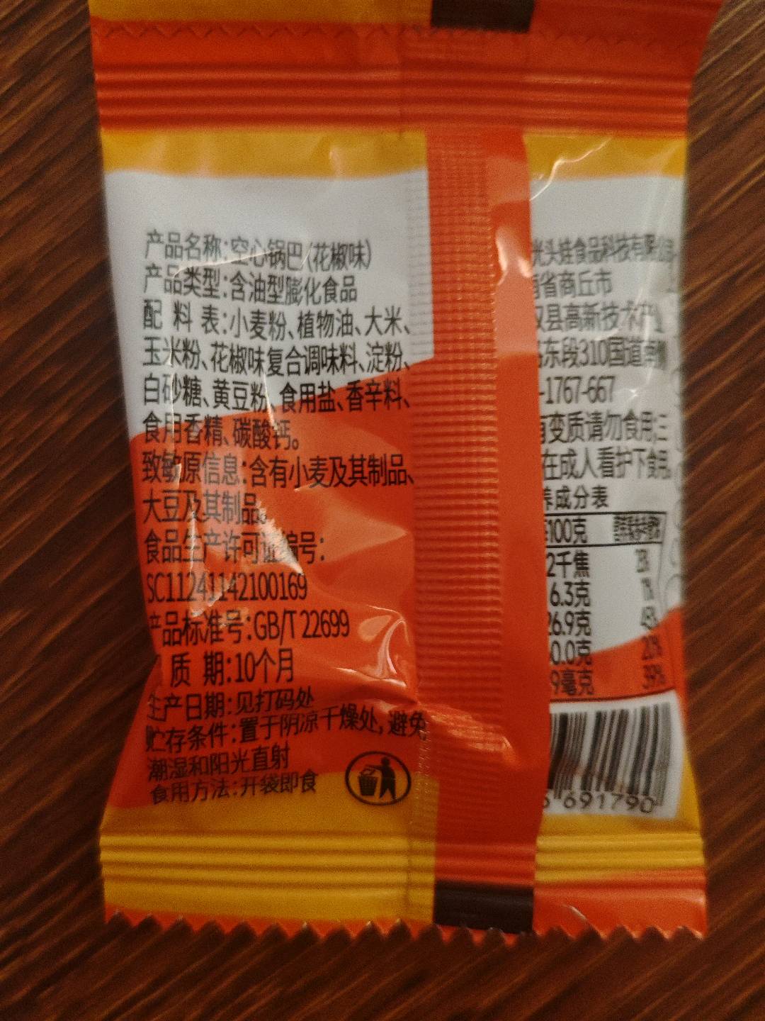 光头娃空心锅巴(花椒味)1包
