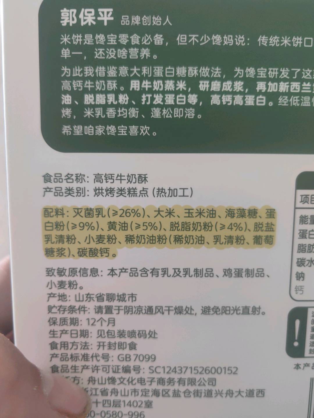 高钙牛奶酥
