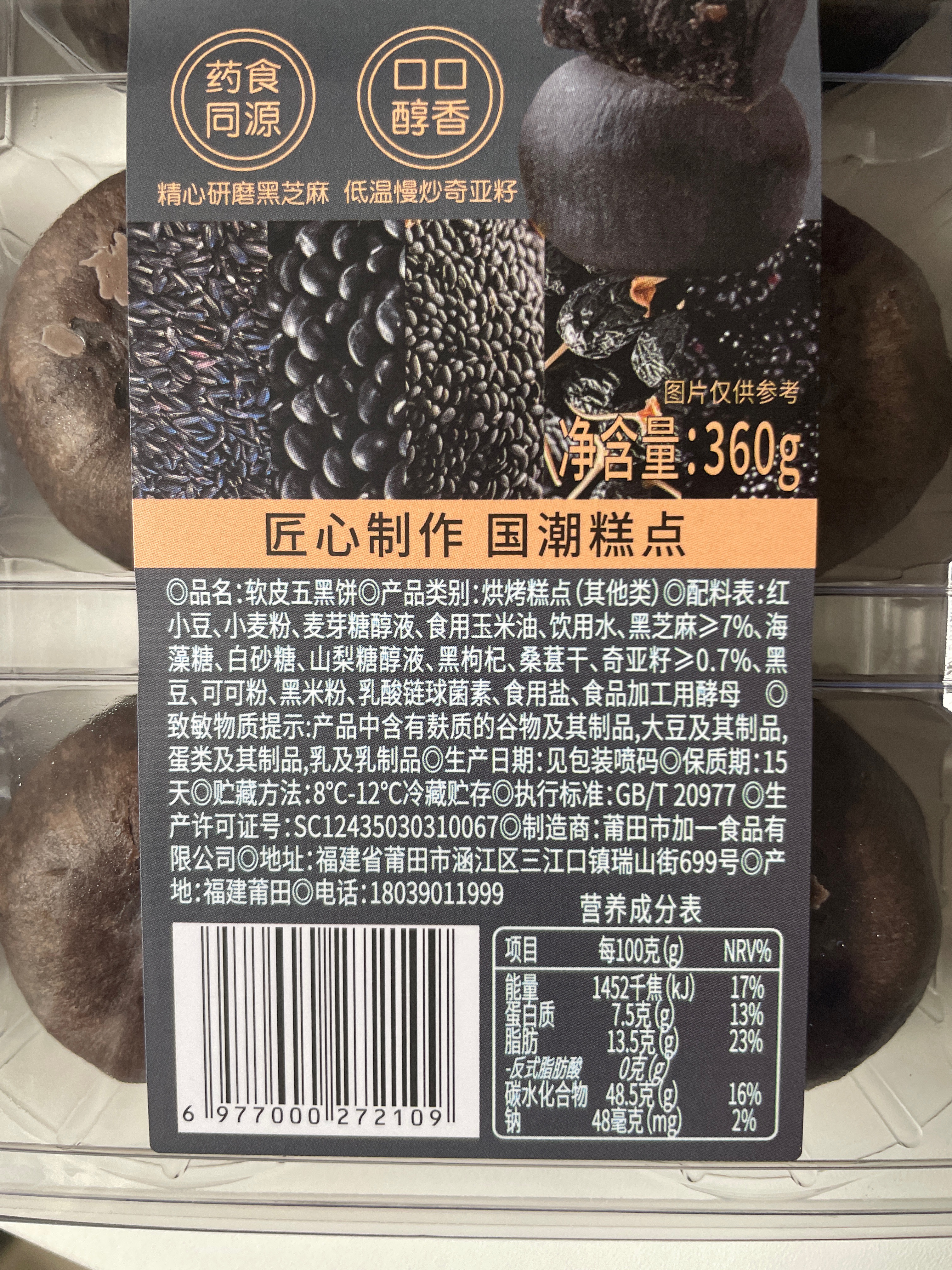 加一食品软皮五黑饼360克