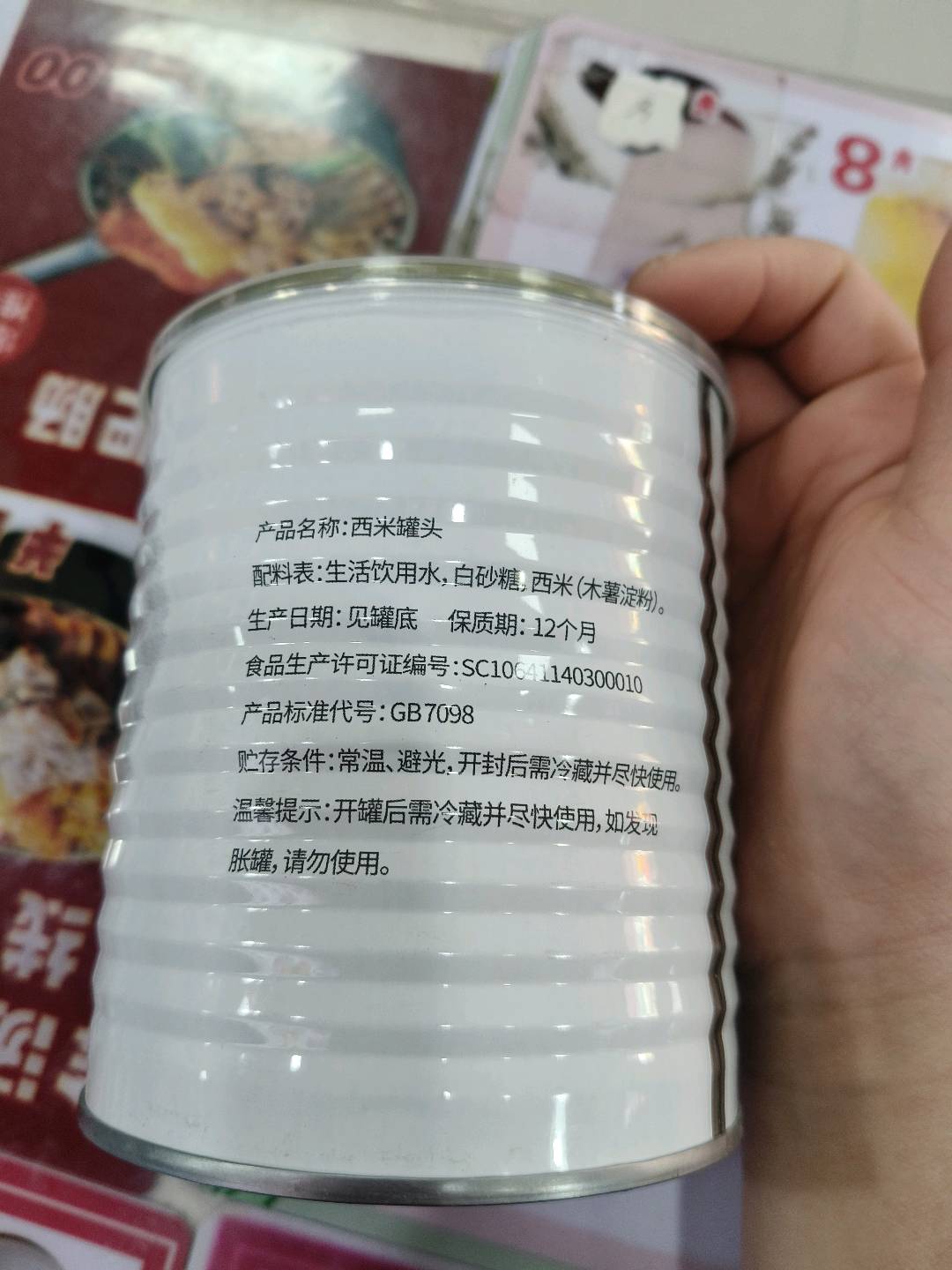西米罐头