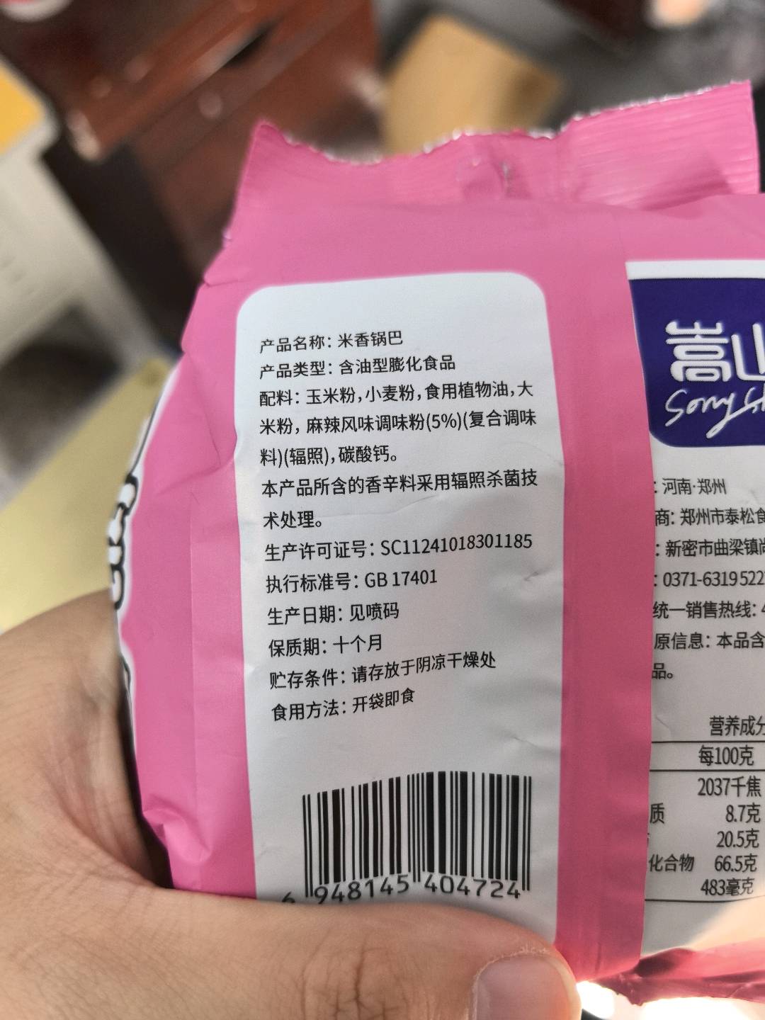 嵩山米香锅巴辛辣味65克