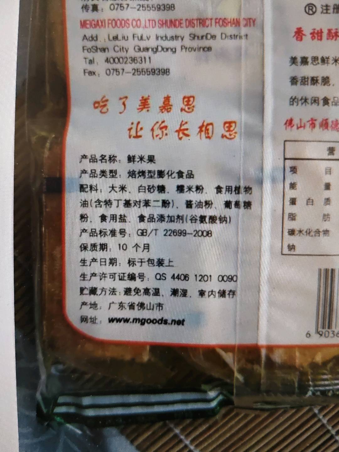 美嘉思袋装鲜米果