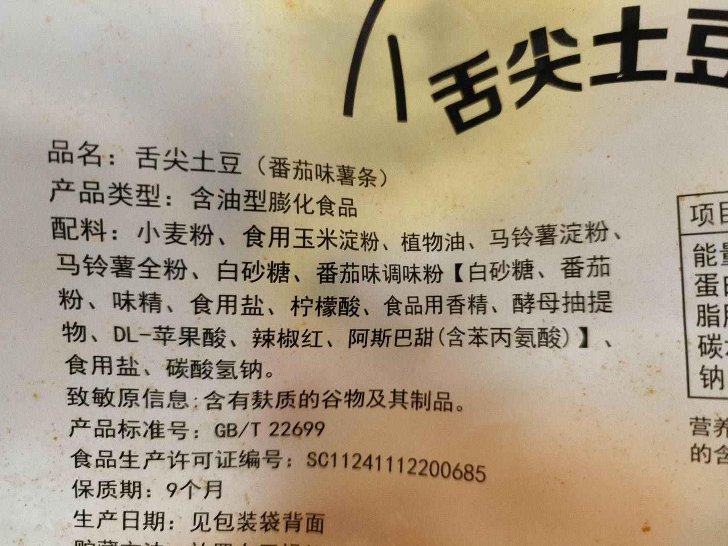 番茄薯条（番茄味）