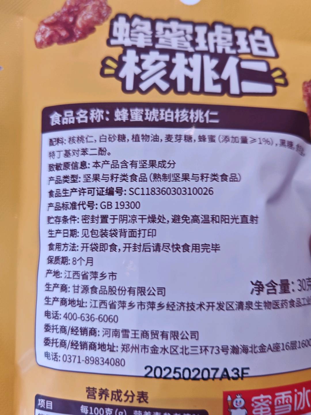 蜂蜜琥珀核桃仁