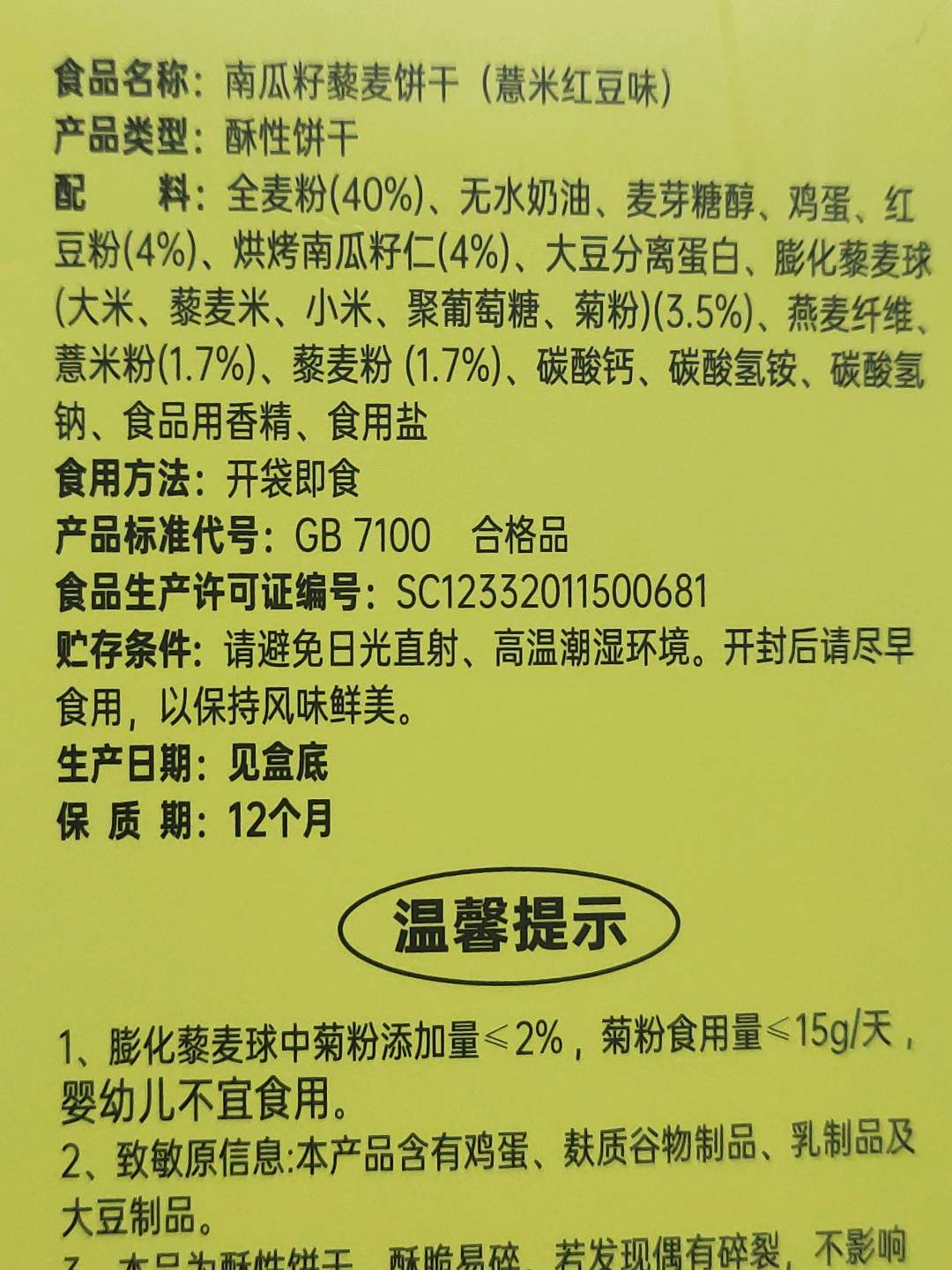 SUN HOPE 南瓜籽藜麦饼干（薏米红豆味）