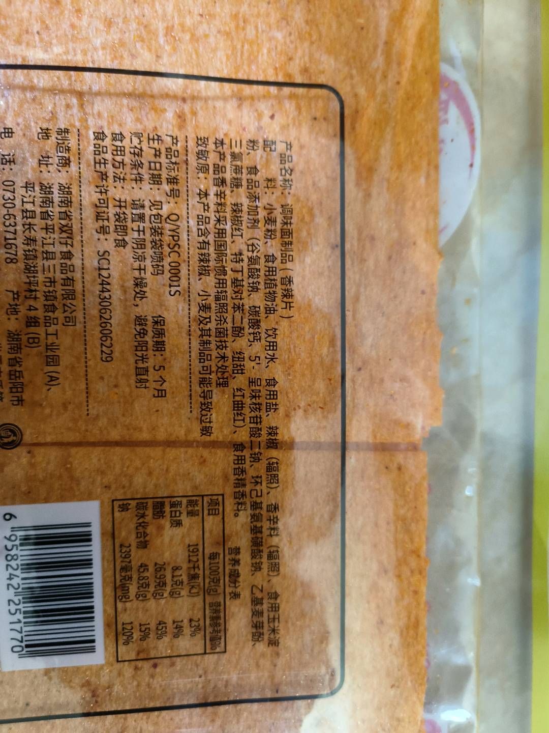 香辣片
